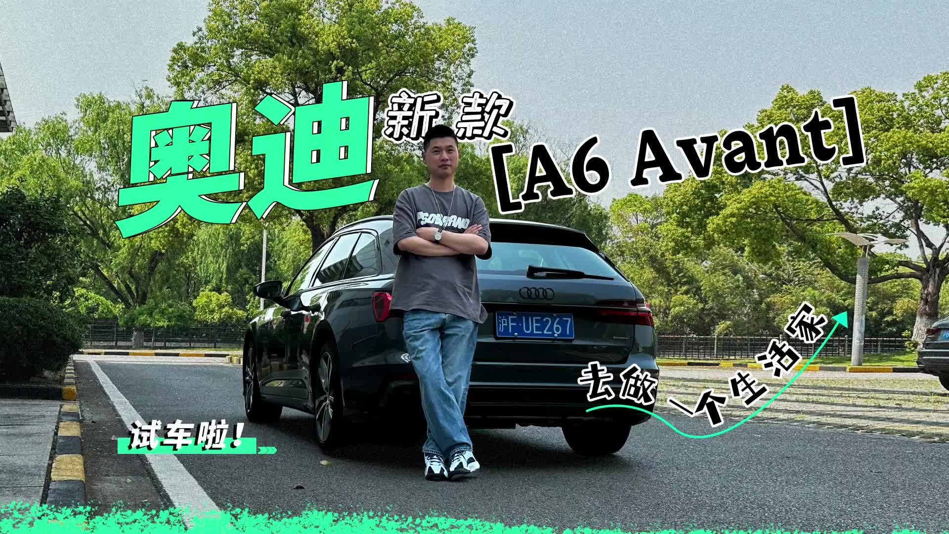 视频：去做一个生活家-试驾新款奥迪A6-Avant