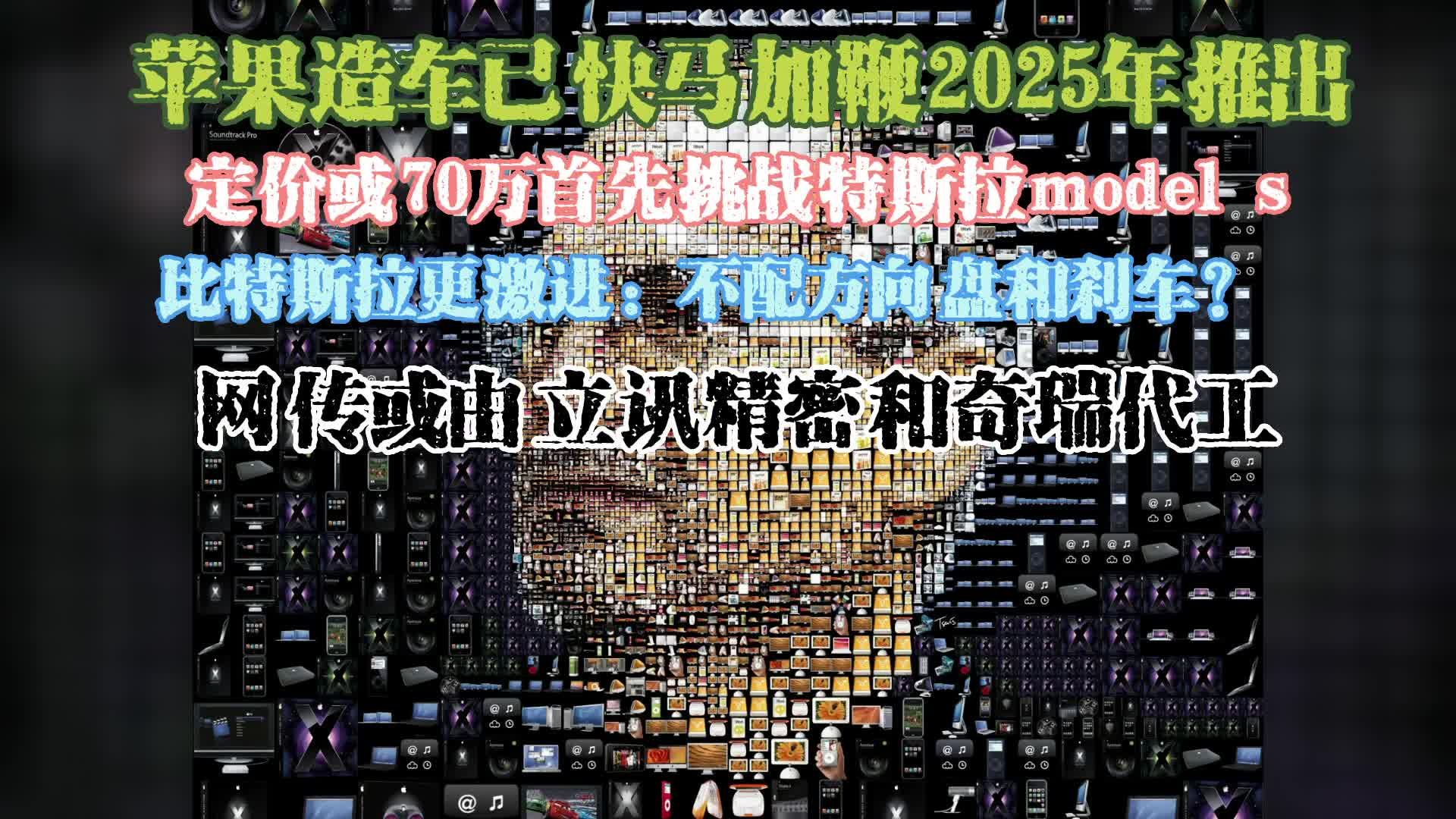 苹果造车已快马加鞭2025年推出定价或70万首先挑战特斯拉model-s