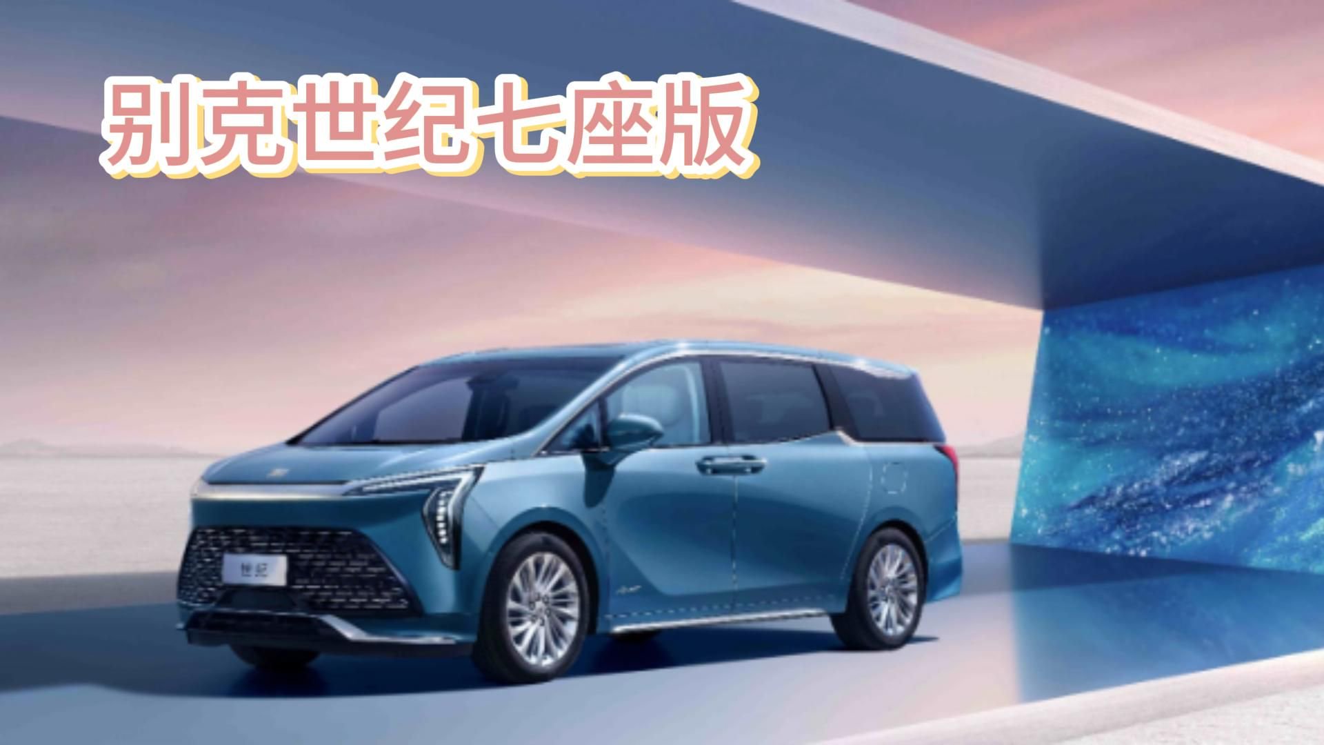 别克世纪七座版：省1万下来买七座！版本售价最低！