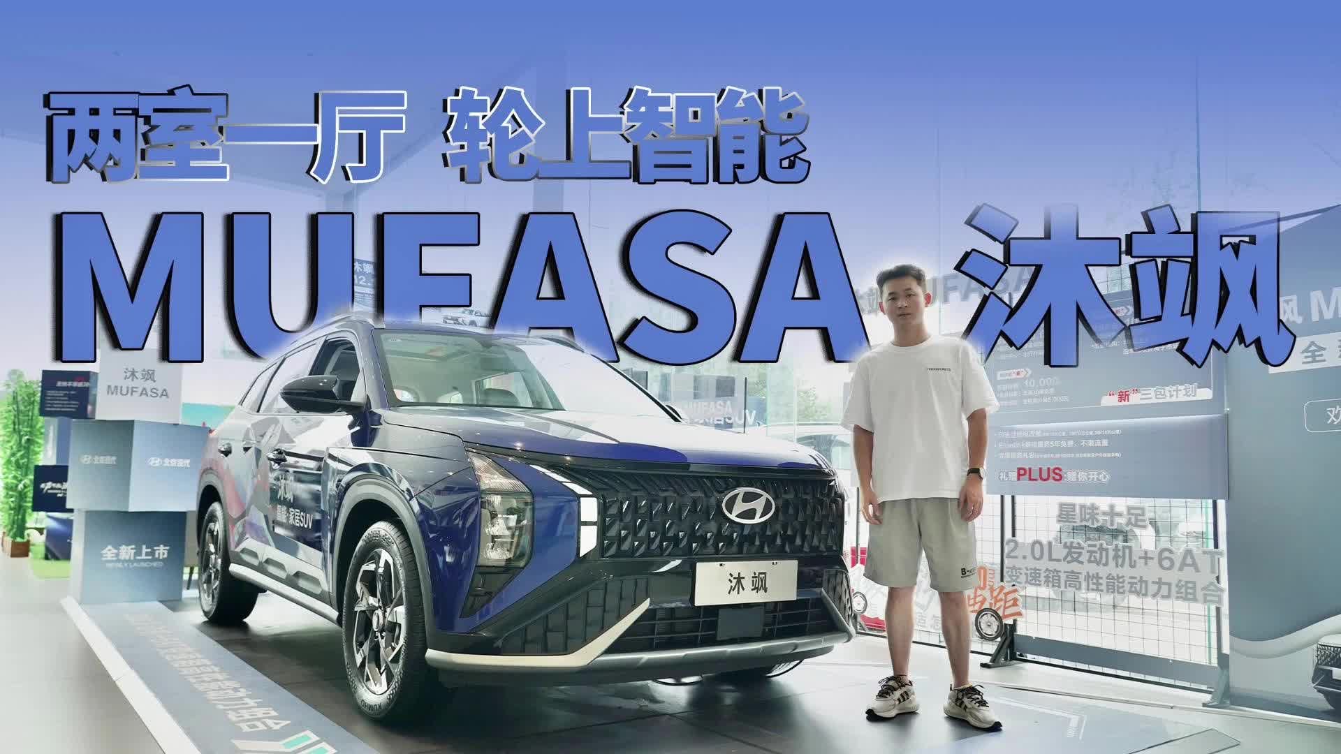 实拍MUFASA沐飒，一台家之外的移动生活空间