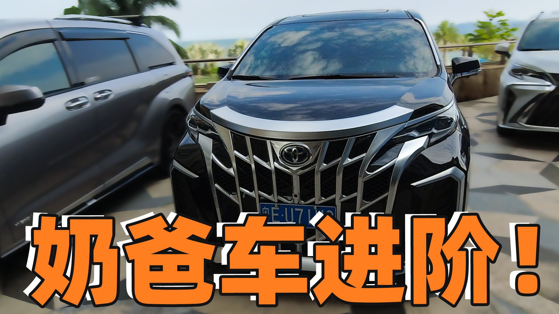 改装后的丰田赛那无惧新势力MPV，奶爸车也能个性又豪华！