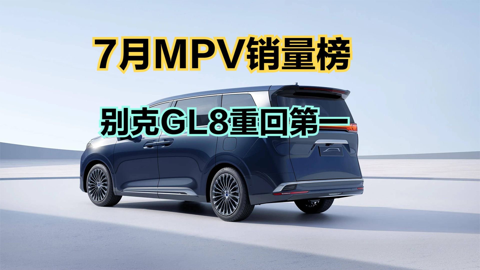 2023年7月MPV销量榜，别克GL8重回第一，赛那第4，奥德赛第8名