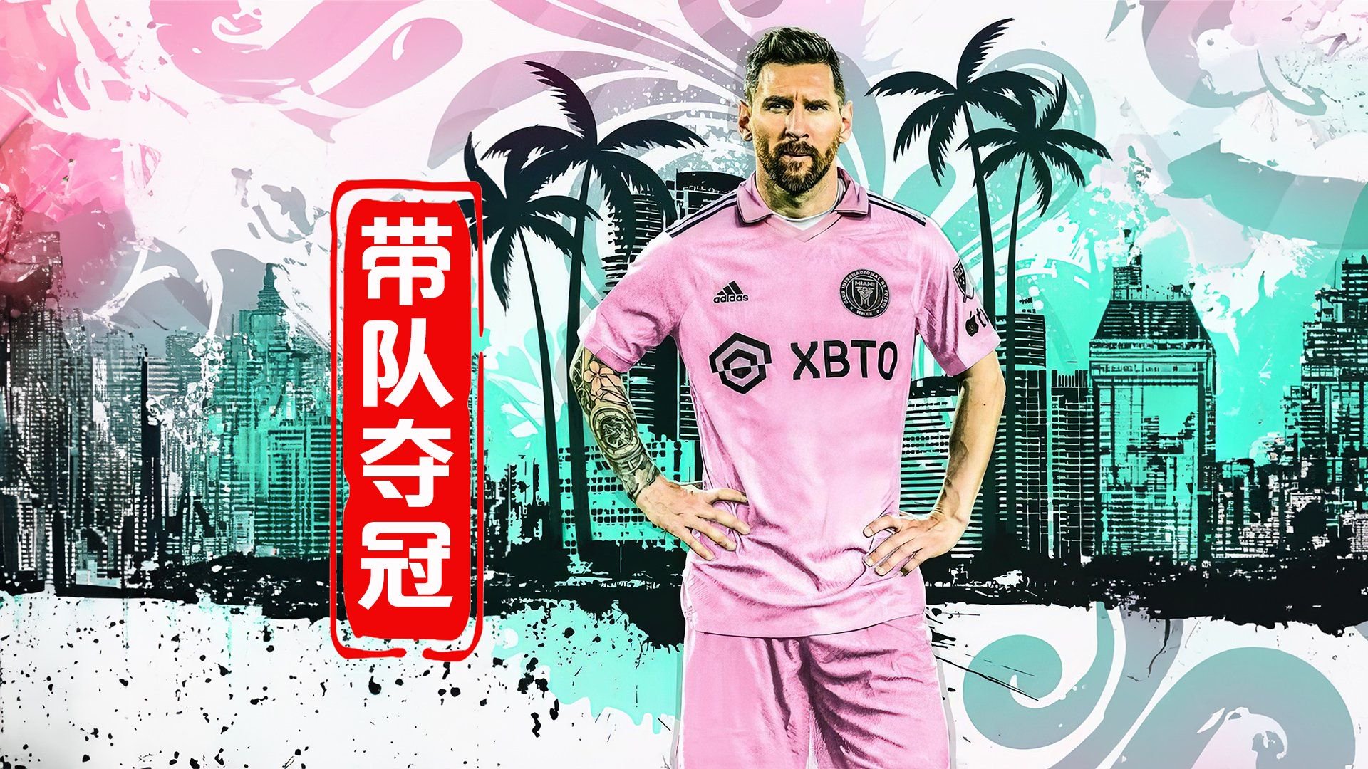 梅西领衔迈阿密国际再创佳绩 美职联季后赛席位稳操胜券