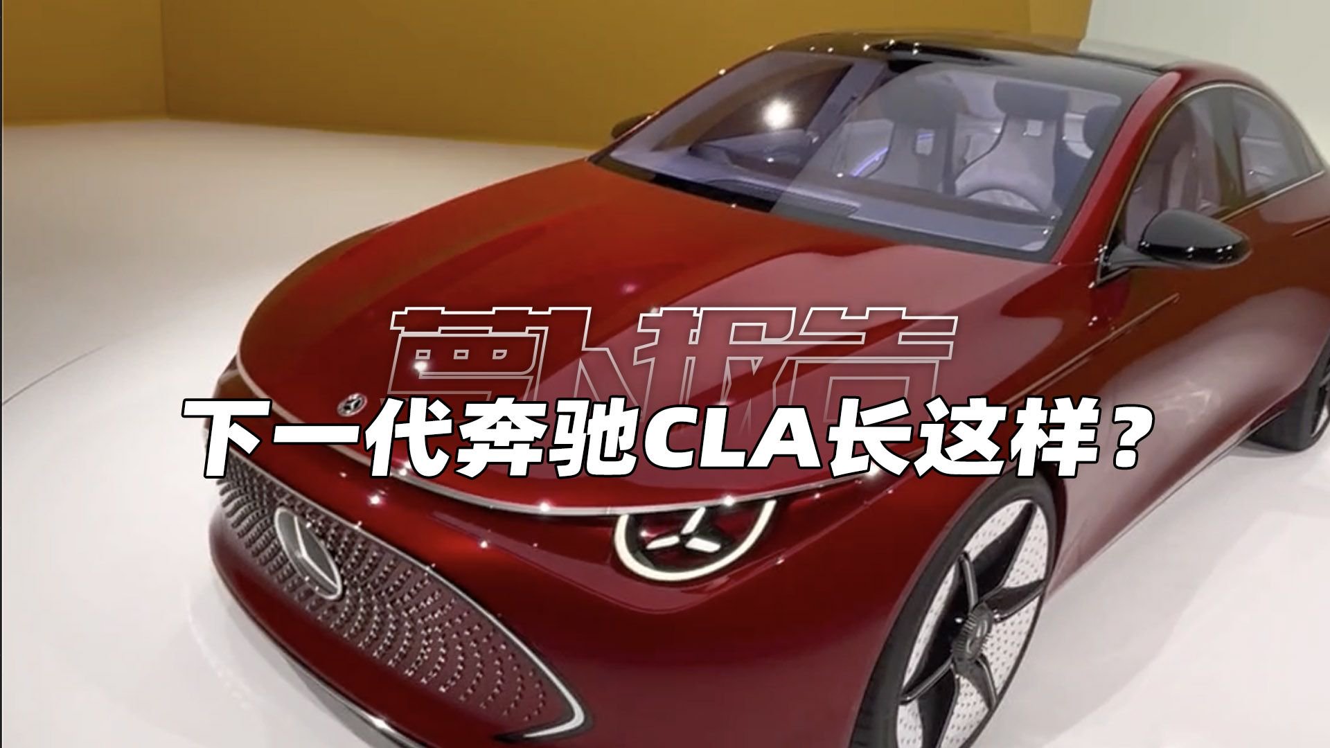 提前受不了！下一代奔驰CLA长这样？｜萝卜报告