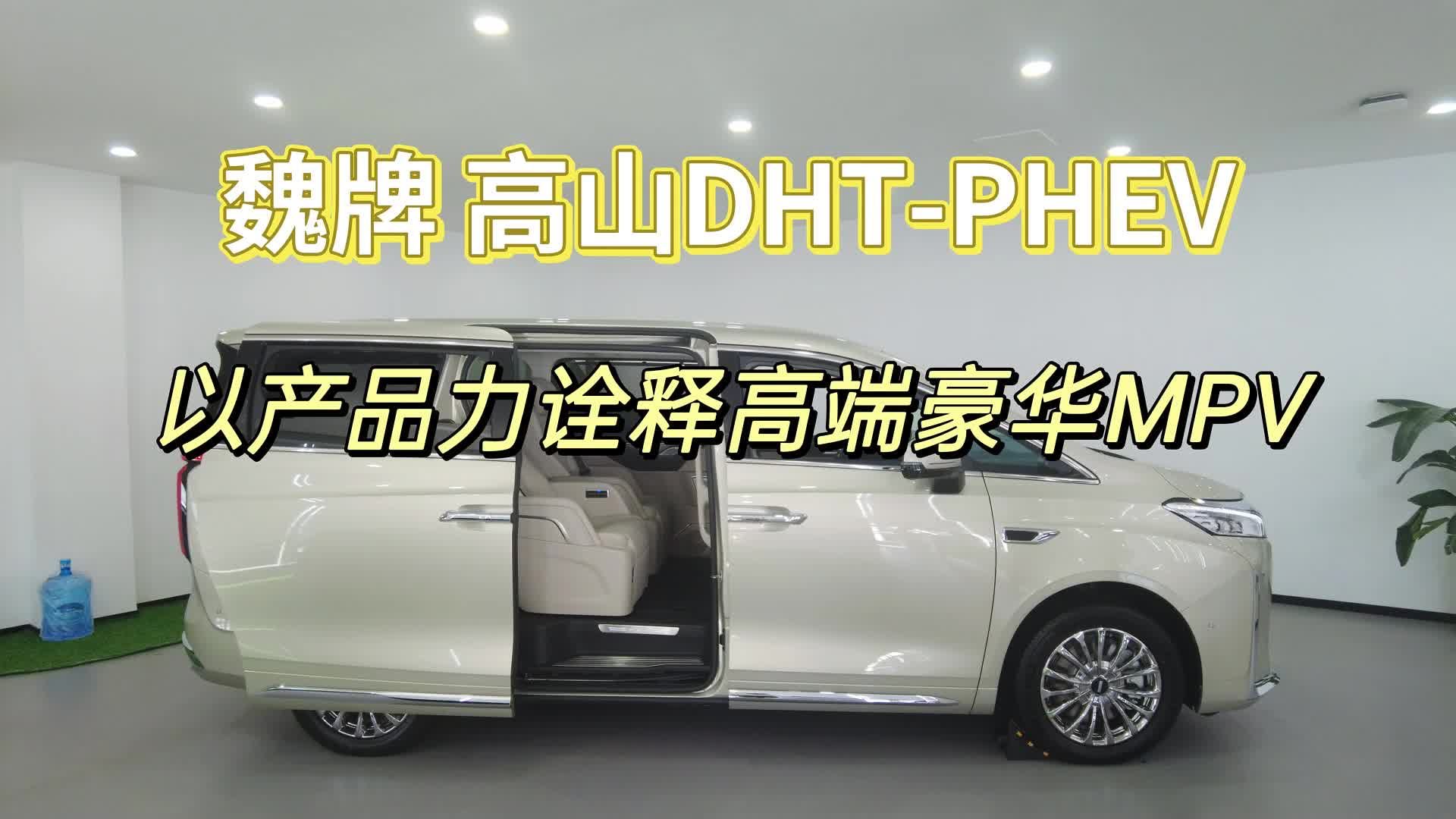 魏牌高山DHT-PHEV，以产品力诠释高端豪华MPV