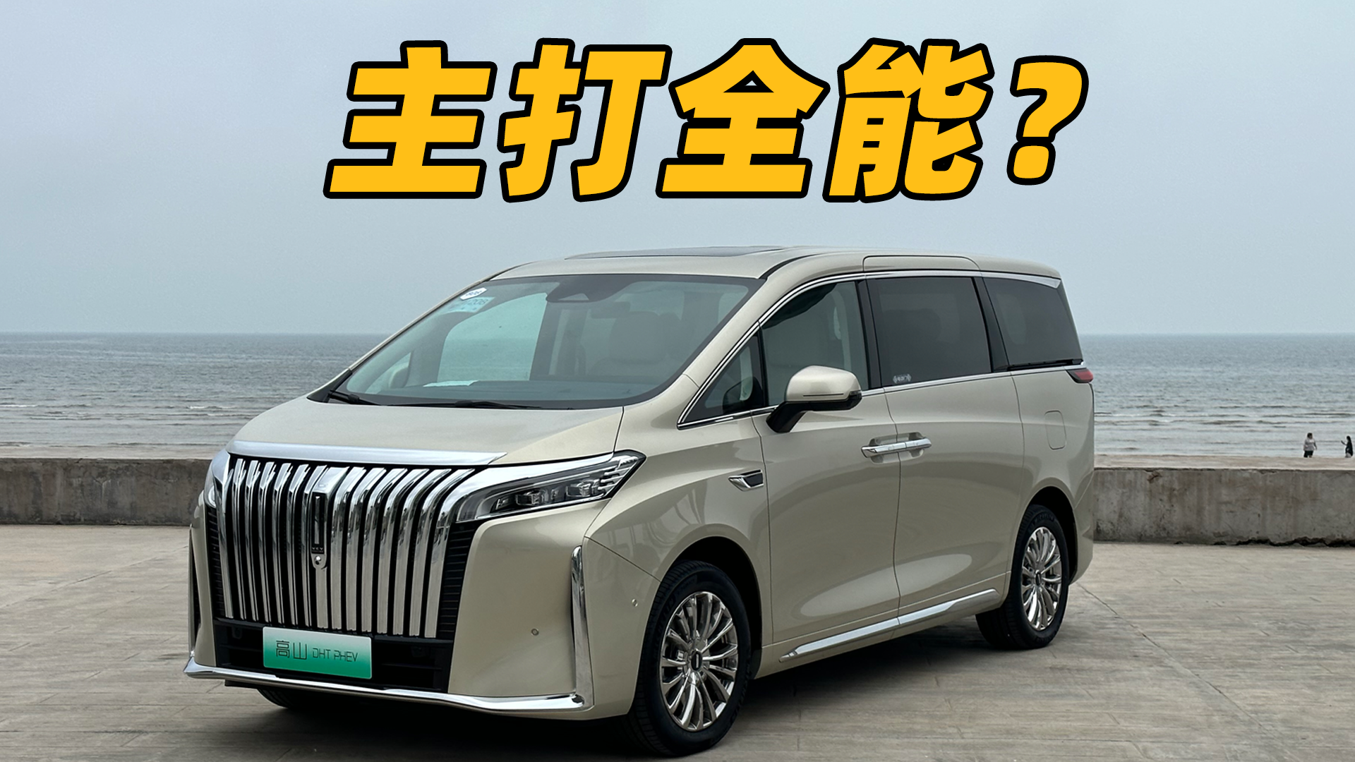 兼顾好开与实用，这是更适合家庭的MPV？【魏牌高山】