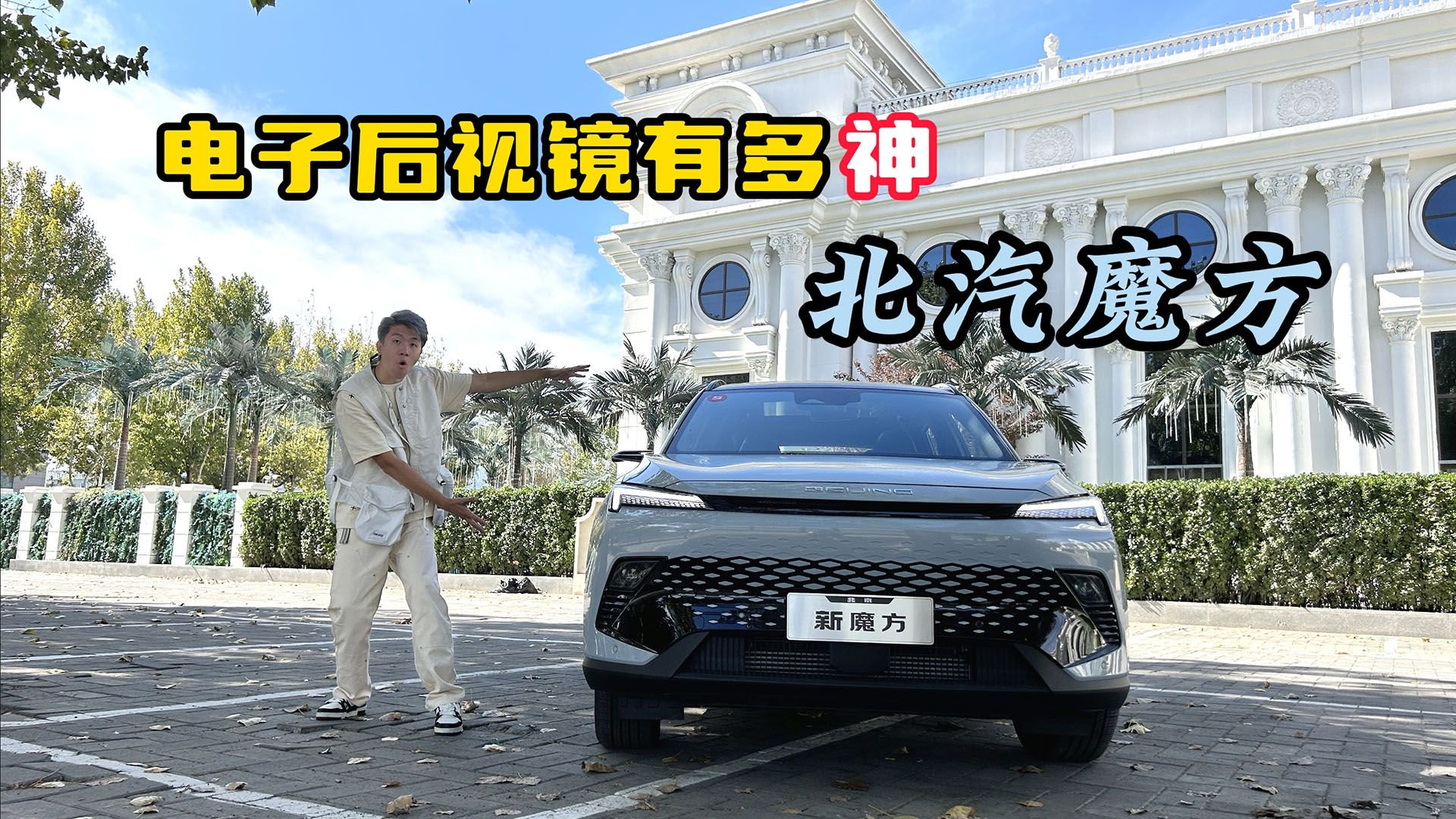 试驾｜国产唯一！电子后视镜好用嘛？实拍北京汽车新魔方