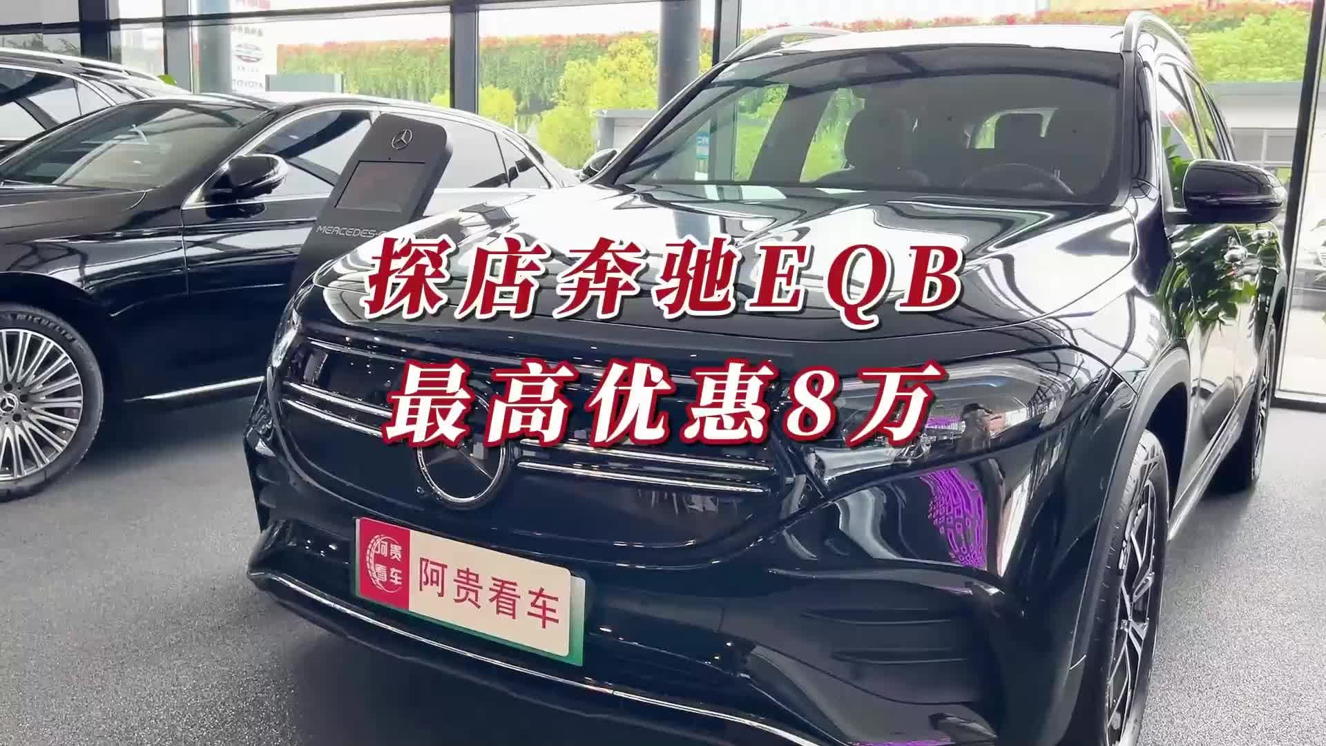 视频：探店奔驰EQB，最高优惠8万元，有四驱有7座能买了？