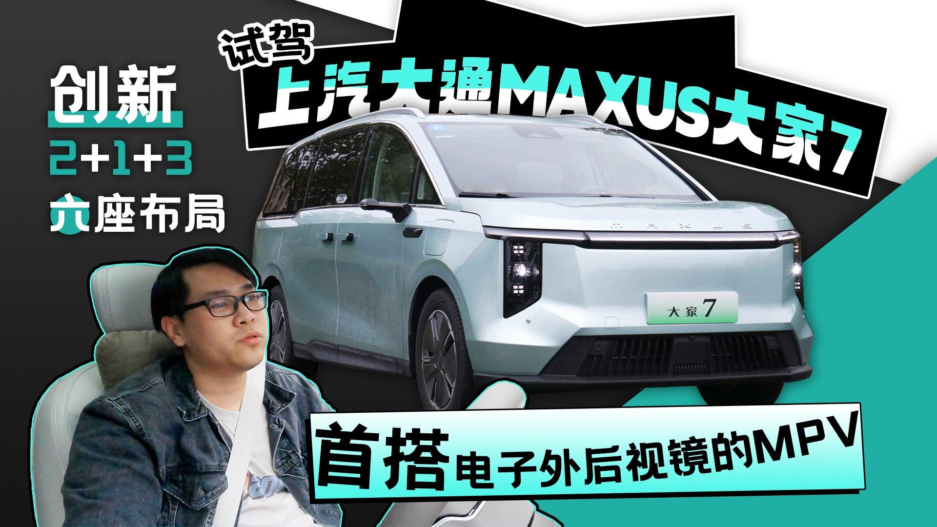 2+1+3六座布局 首搭电子后视镜的MPV 试驾上汽大通MAUXS大家7