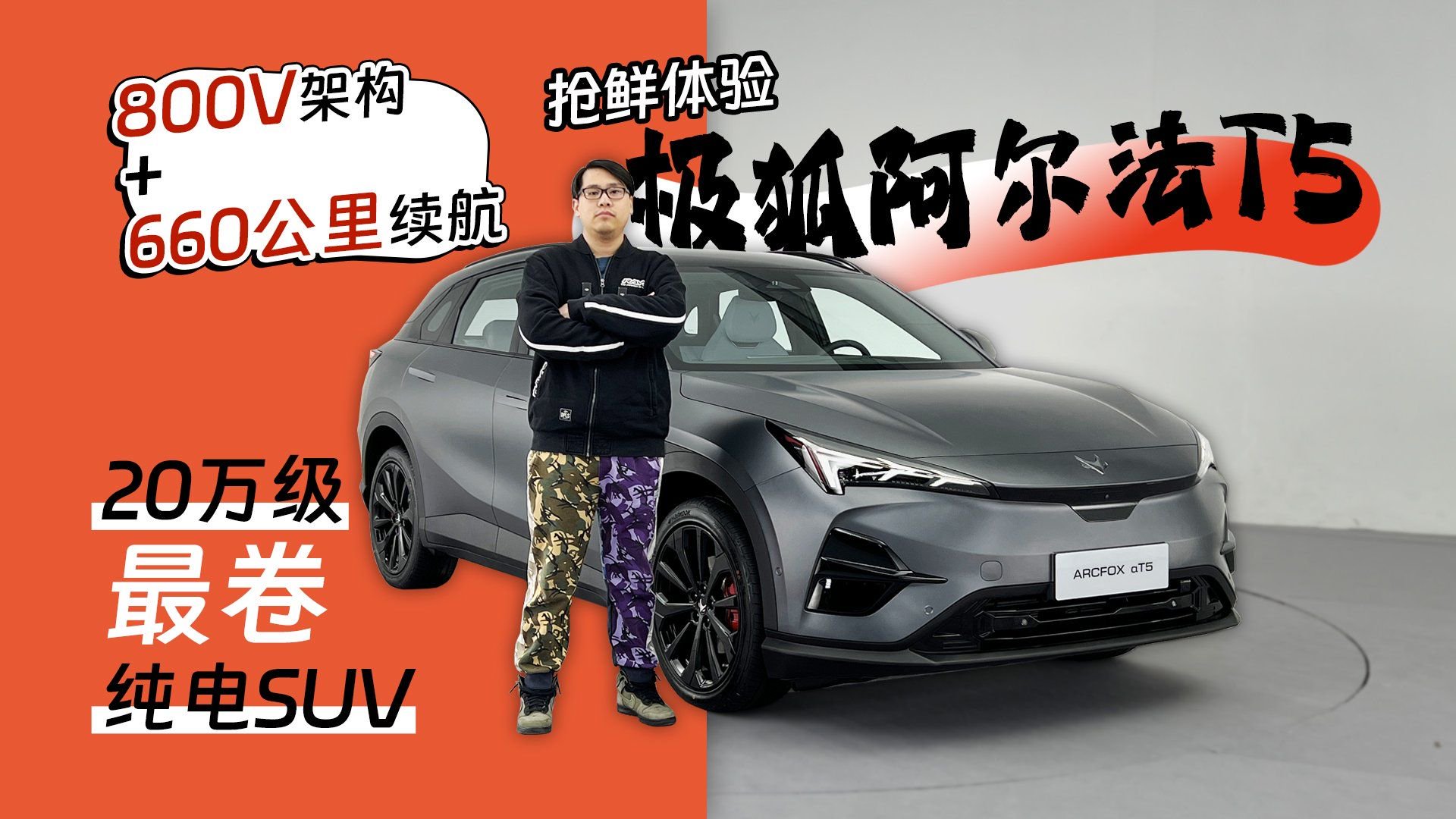 800V架构+660km续航 20万级最卷纯电SUV 抢鲜体验极狐阿尔法T5