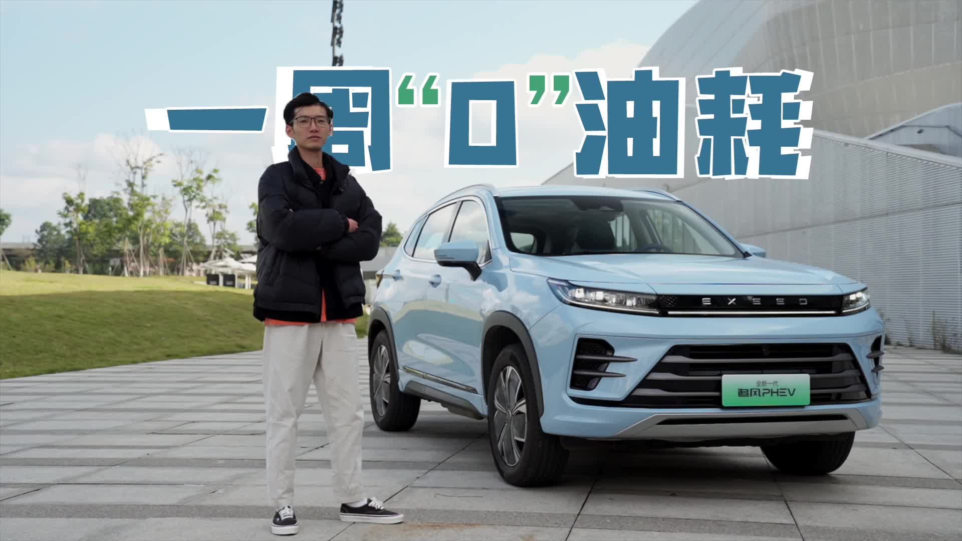 通勤一周“0油耗”，与油价上涨说再见！｜追风PHEV长测