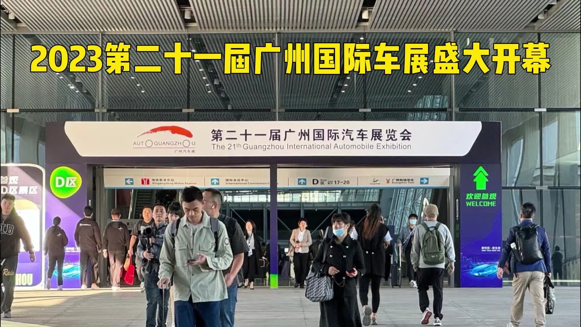 2023第二十一届广州国际车展盛大开幕