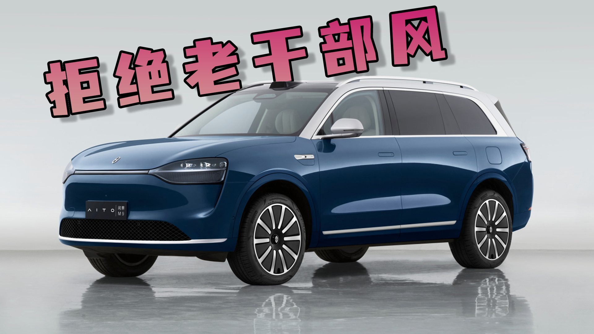 问界M9内饰揭晓，拒绝老干部风！六座人均头等舱、三联屏