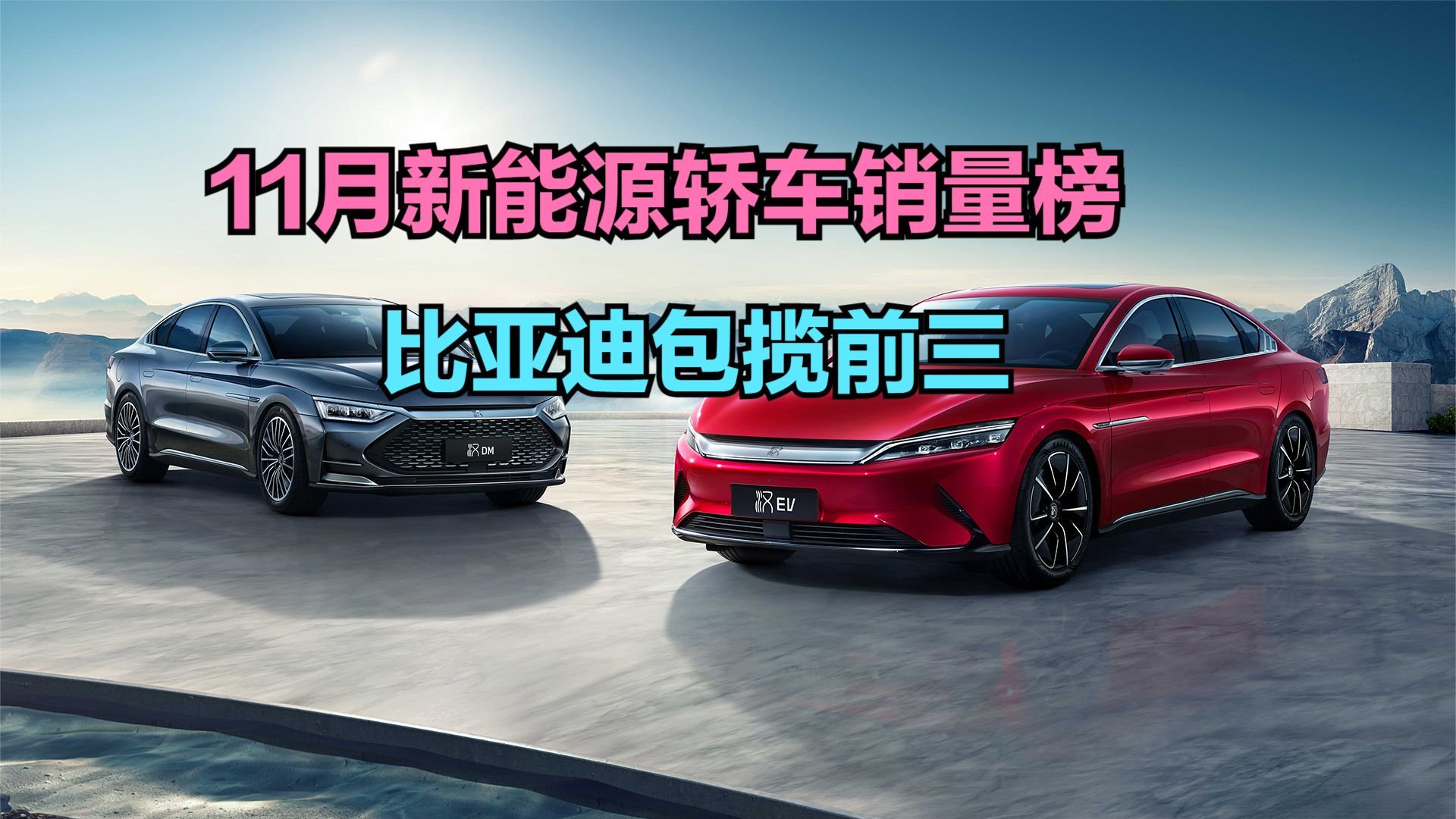 2023年11月新能源轿车销量排行榜，14款破万，比亚迪包揽前三