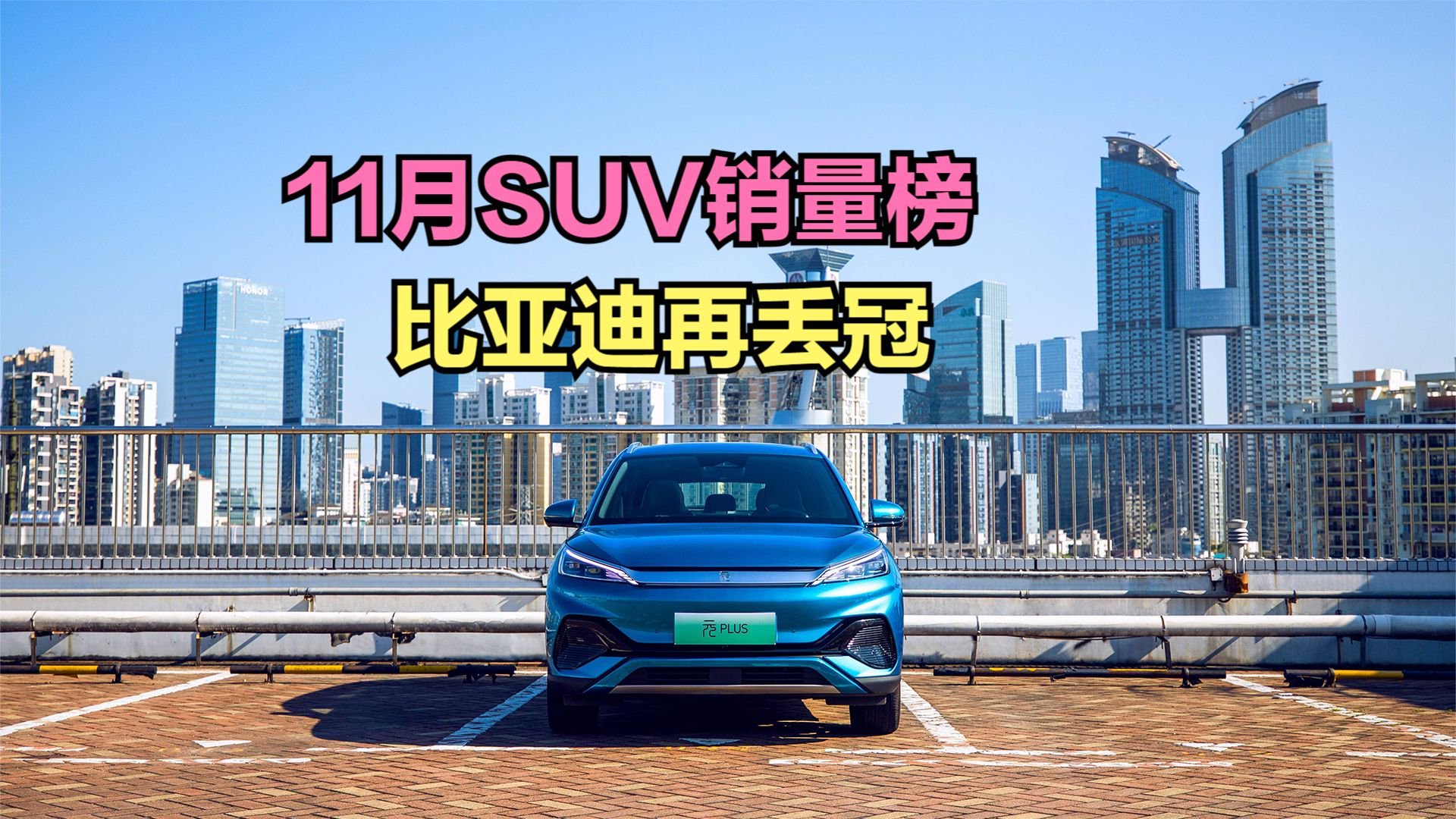 2023年11月新能源SUV销量100强，11款破万，比亚迪遗憾丢冠