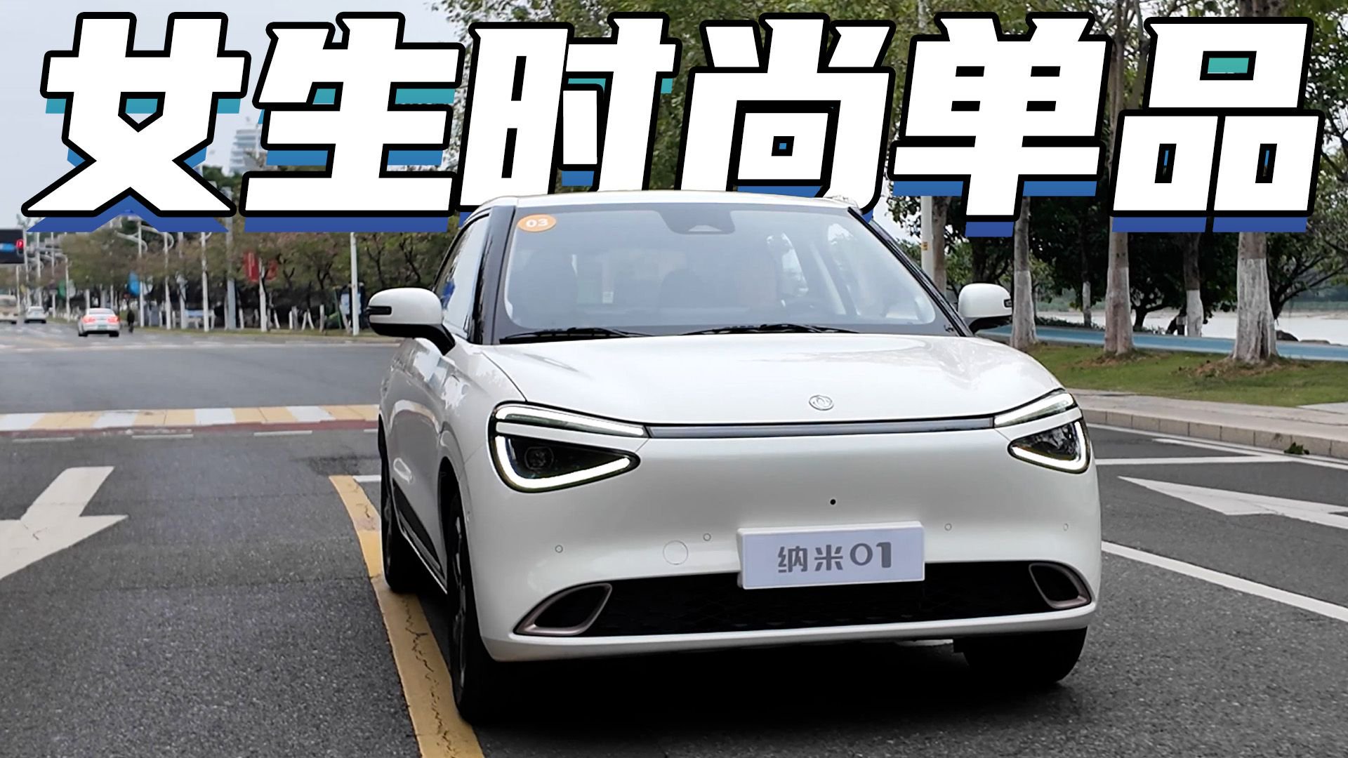 8万级纯电小车整出这么多花样？很适合女生！萌哥试驾纳米01