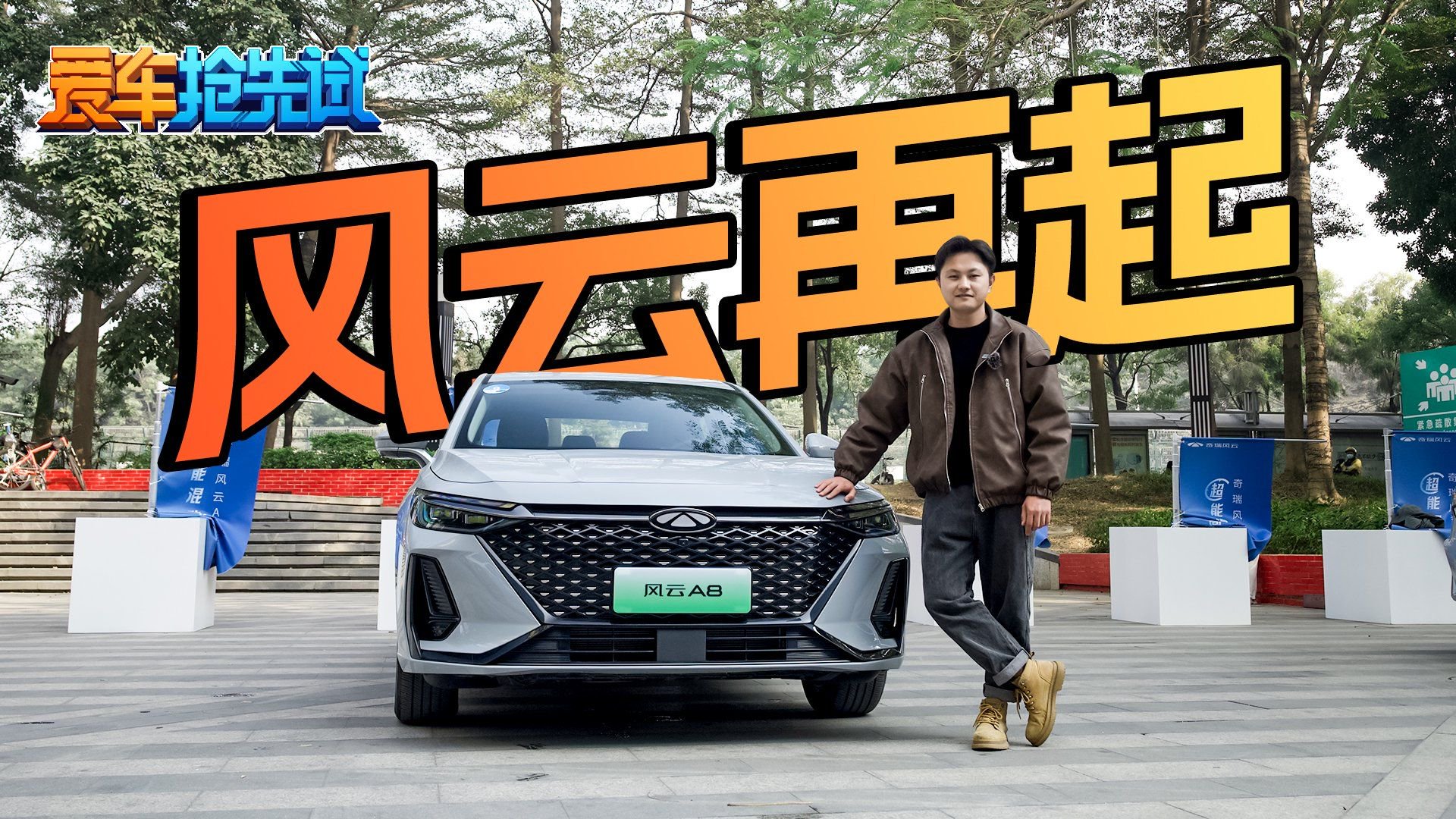 卖11.99万起，续航超1400km！奇瑞风云A8一来就要搞事？