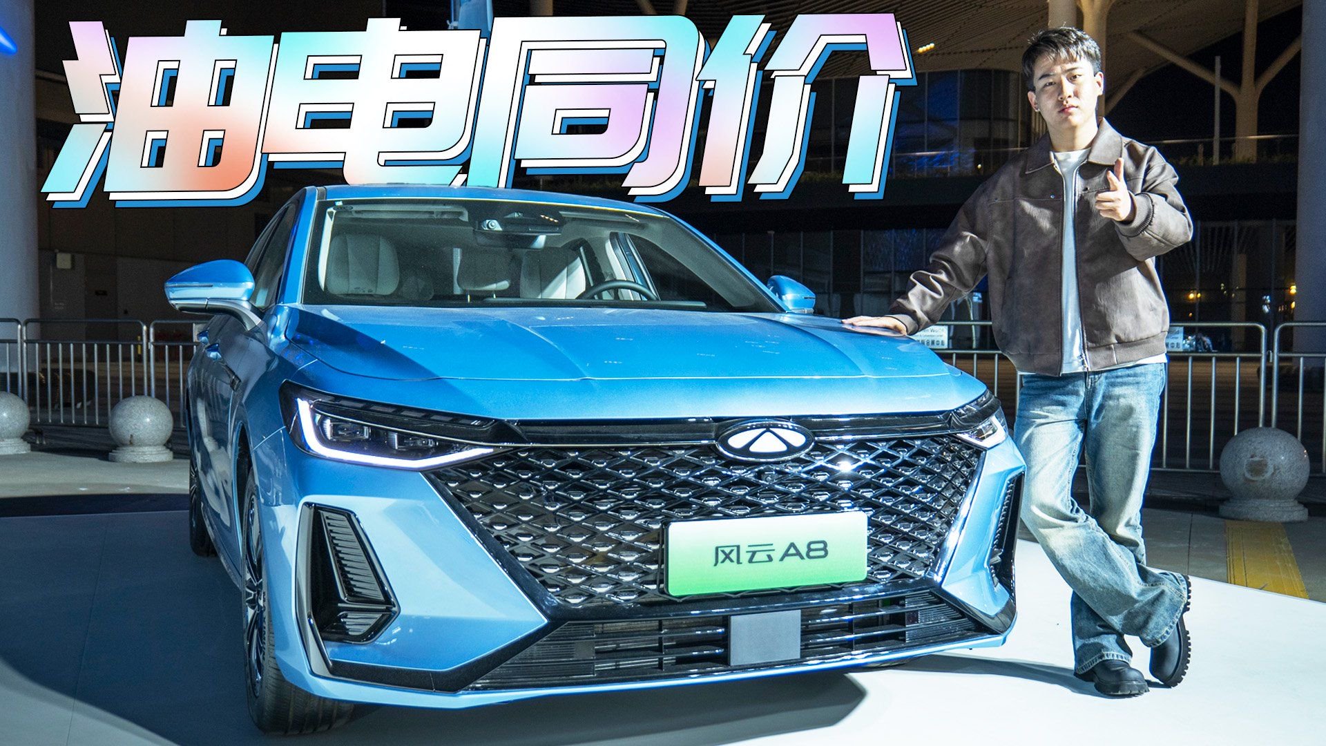 重启风云系列，油电同价不是梦！静态体验奇瑞风云A8