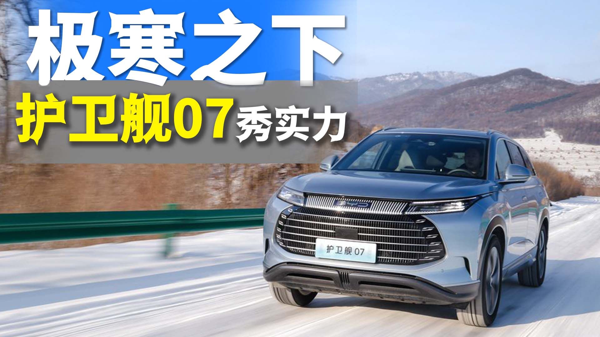 谁说新能源车不适合北方？护卫舰07用实测数据说话！