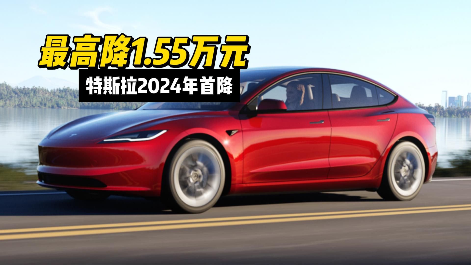 最高降1.55万元，特斯拉打响了2024年价格战第一枪