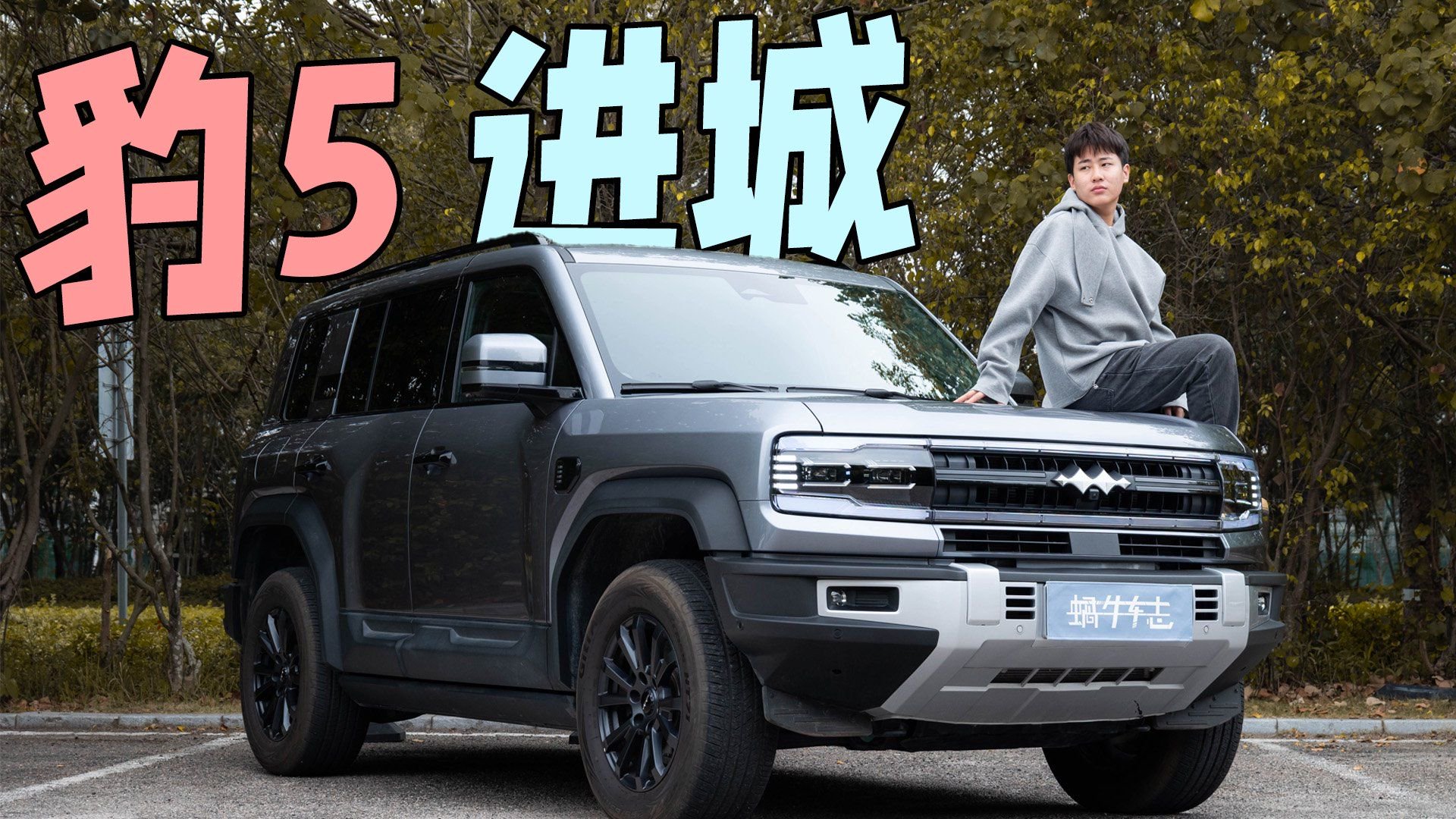 亏电油耗仅7.5L！硬派越野就不适合家用？咱开方程豹豹5进城看看