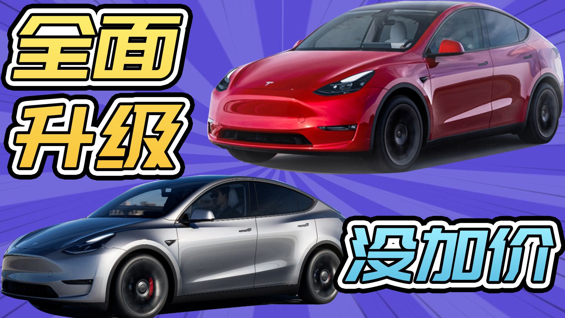 特斯拉整大活！“销量王”Model Y加量不加价纯视觉方案全面进驻