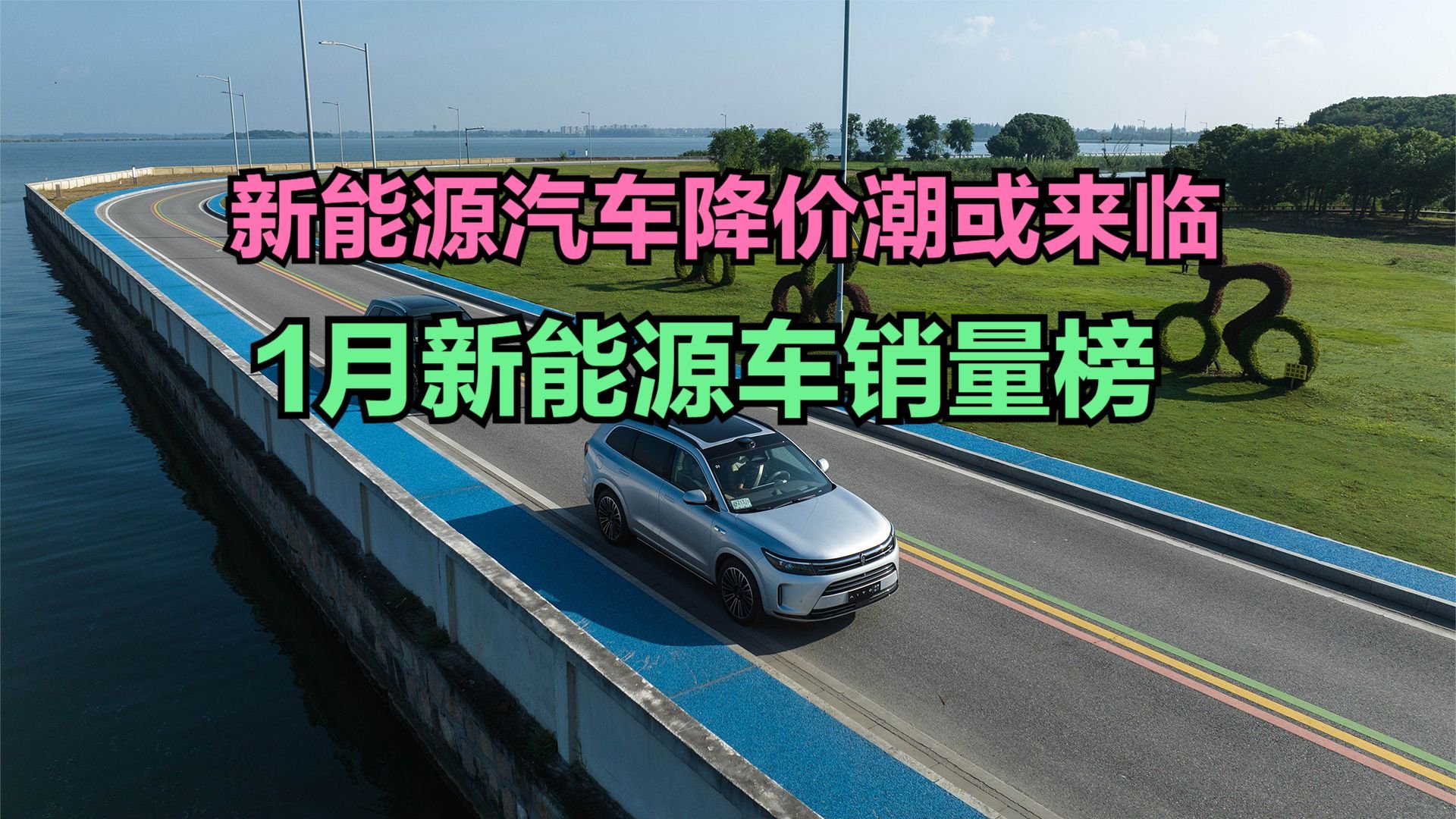 新能源汽车降价潮或来临，1月新能源车销量榜，想买车再等等！