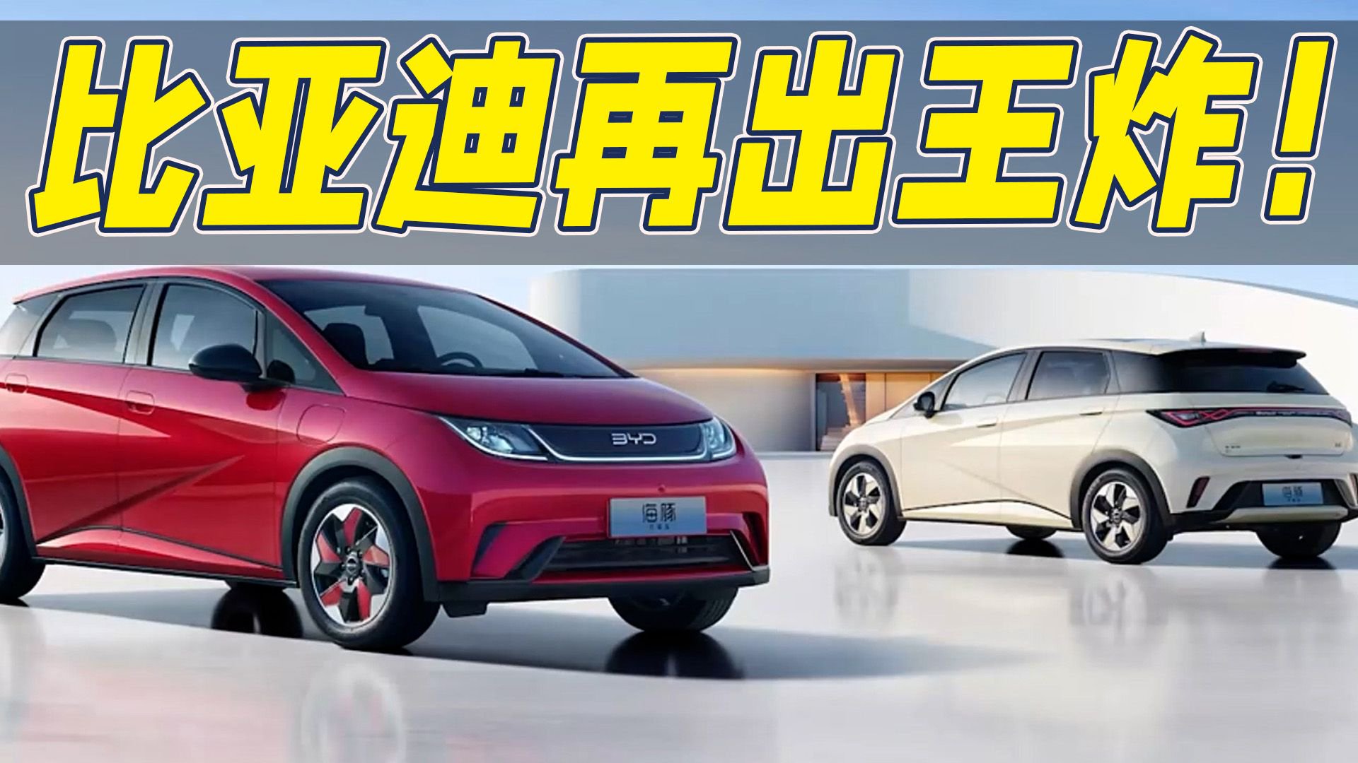 比亚迪海豚也出荣耀版：升级四连杆独立后悬挂，将再击穿底价？