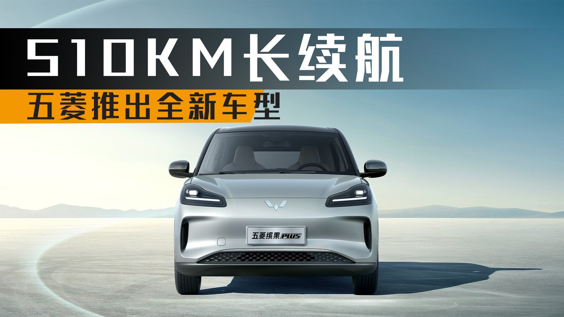 五菱推出全新车型510KM超长续航五门纯电车