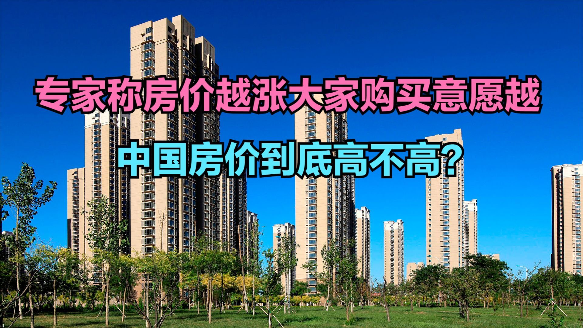 专家称房价越涨大家购买意愿越强，中国近30年房价回顾，涨了13倍_新浪新闻