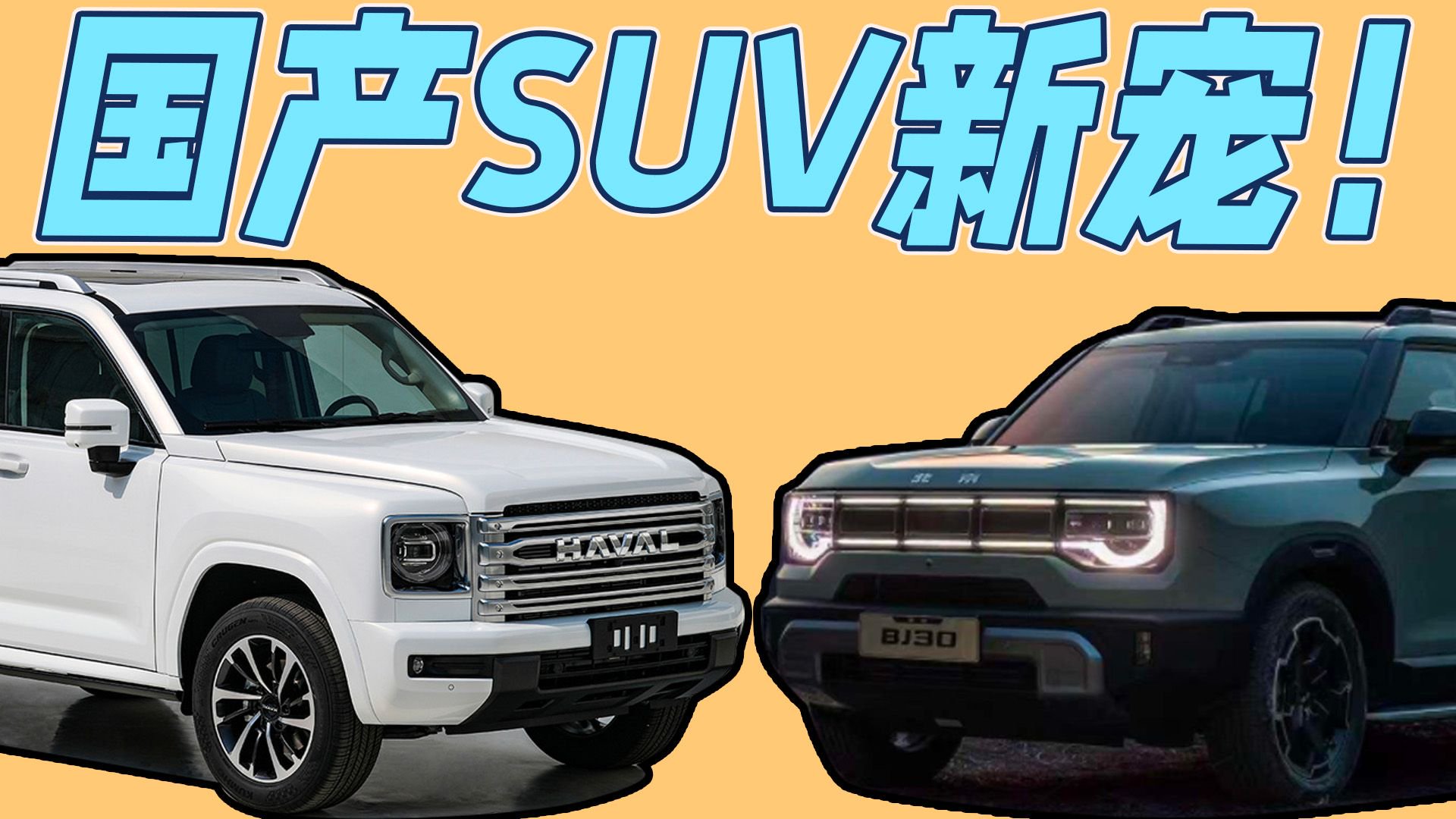 视频：买全新SUV就等它们！3款越野1款家用，全新哈弗H9换造型