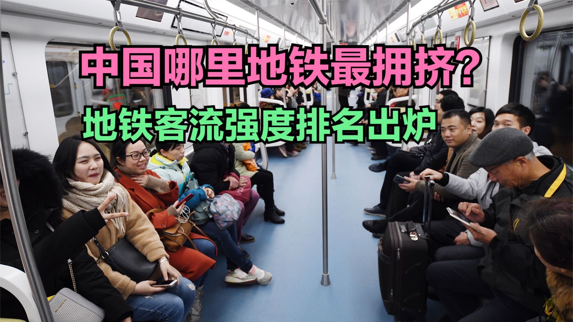 中国最拥挤的地铁排名：武汉连前十都进不了，上海第5，长沙第2