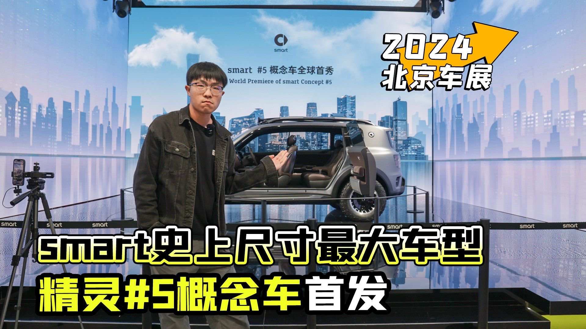 2024北京车展丨smart史上尺寸最大车型 精灵5概念车首发