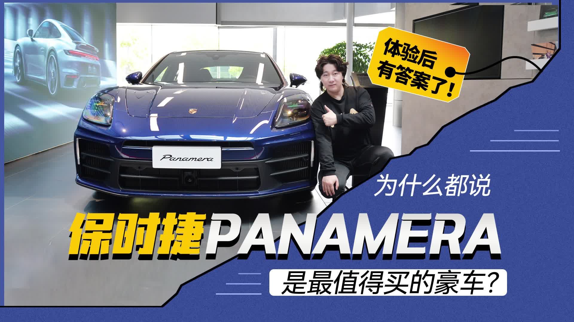 视频：为什么都说保时捷Panamera是最值得买的豪车？体验后有答案了！