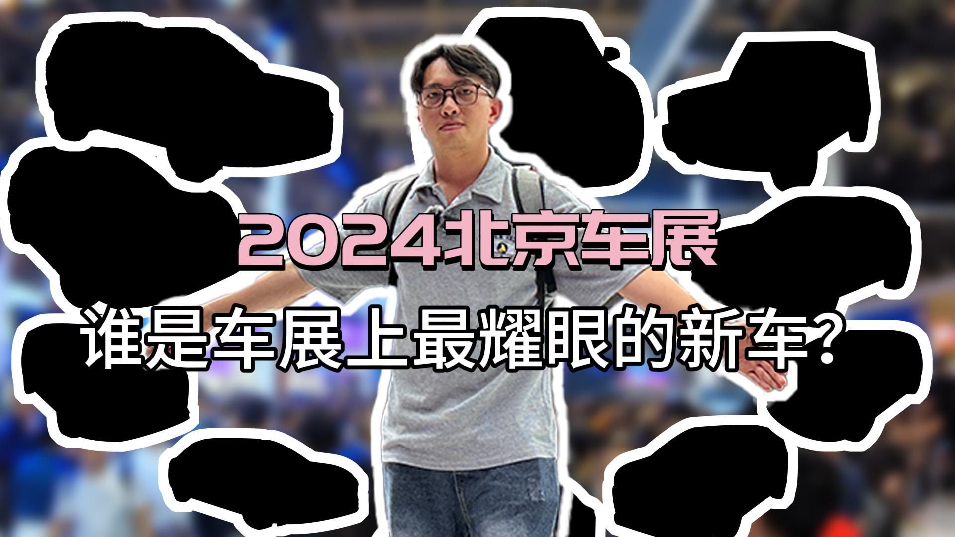 车展速看  |  今年网红车都有哪些？