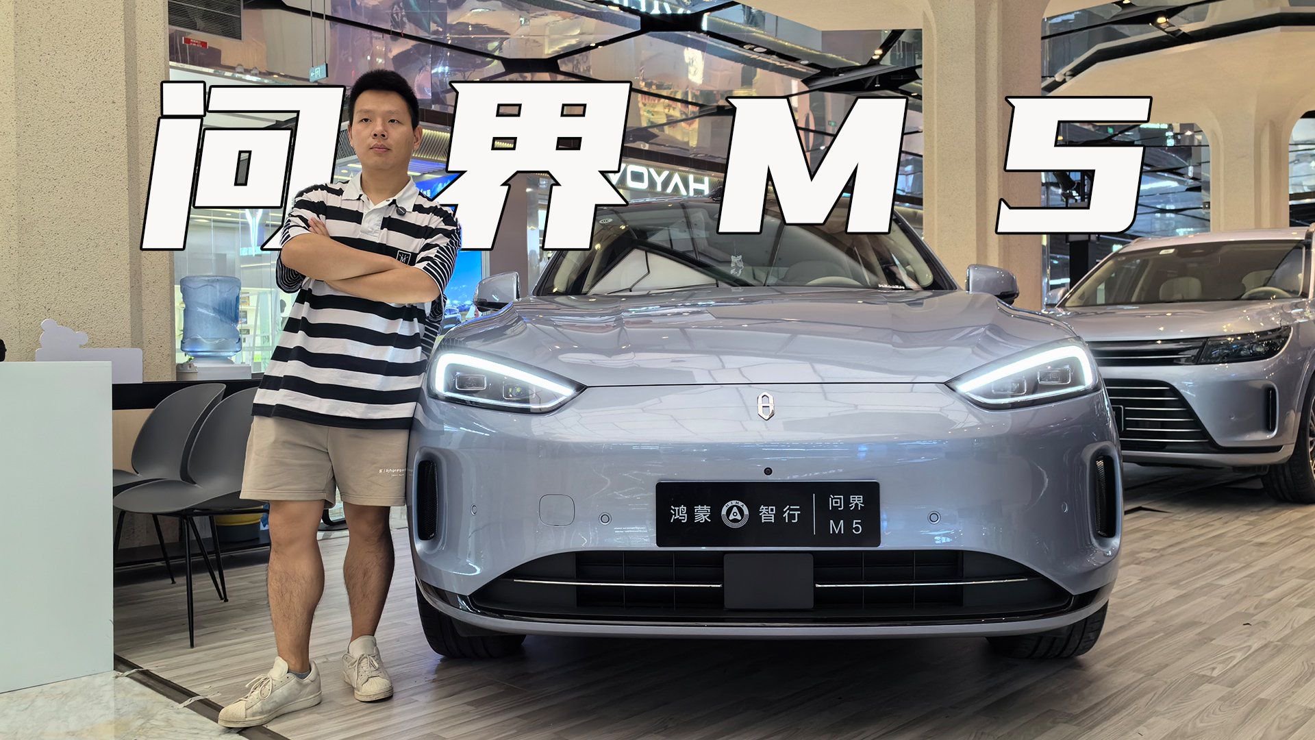 视频：到店体验问界M5纯电版，能否满足你对智能和动力的需求？