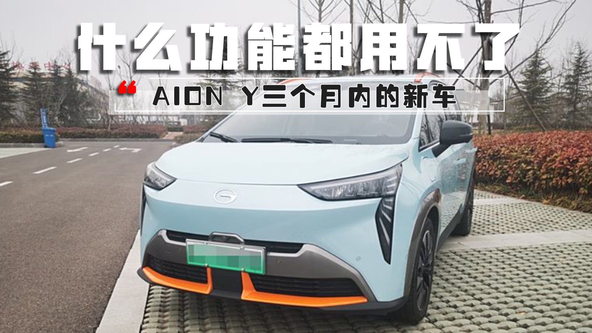 AION Y三个月内的新车，屏幕一跳一跳的，什么功能都用不了
