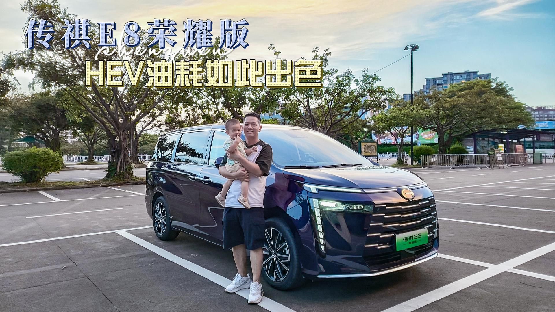 试驾传祺E8荣耀版，个人通勤与多人出行并不矛盾