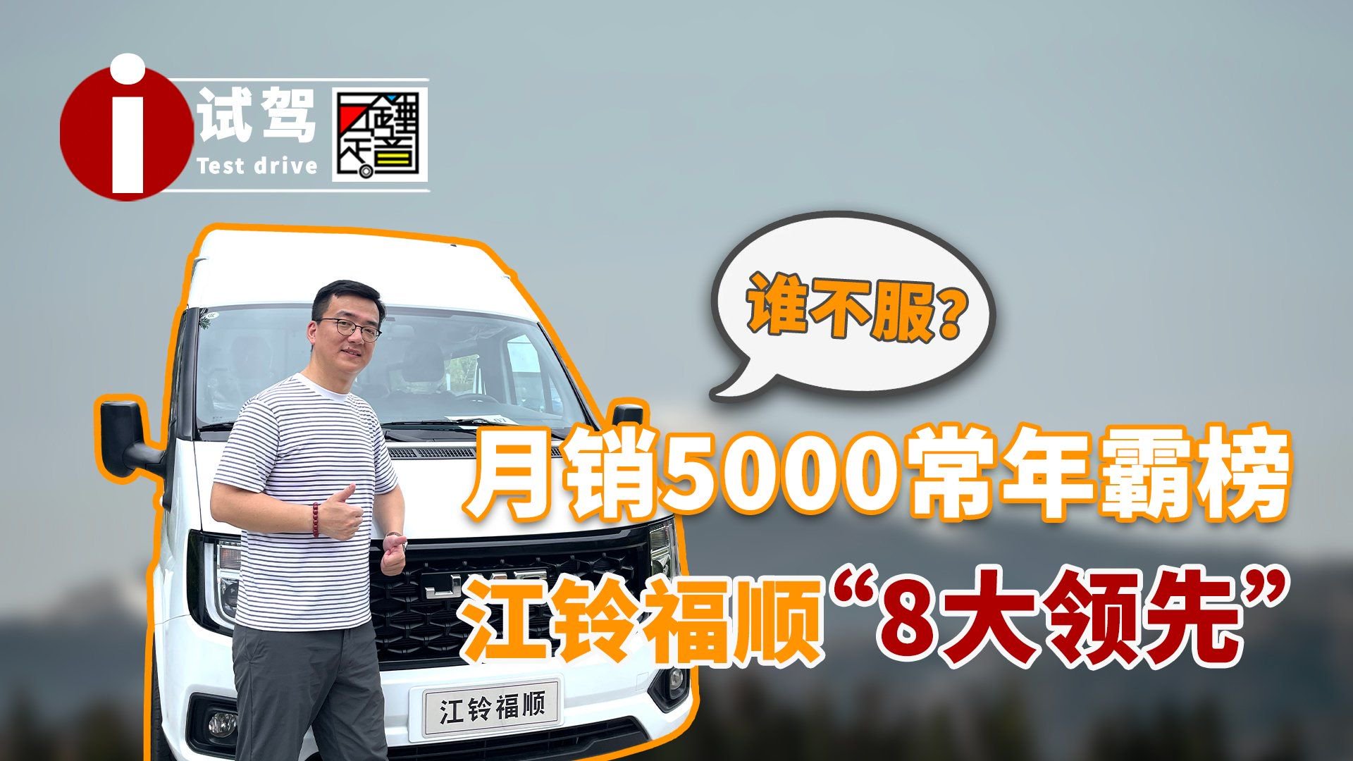 视频：月销5000常年霸榜 江铃福顺“8大领先” 谁不服？