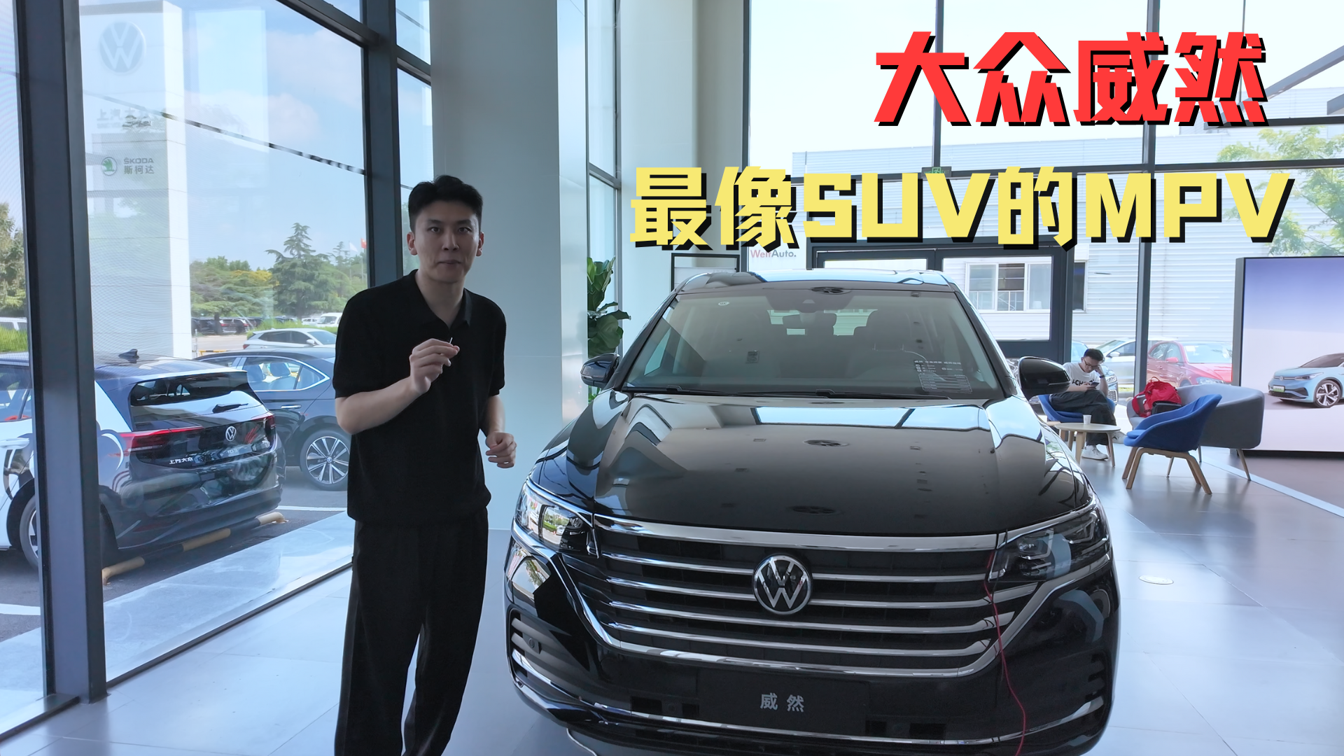 最像SUV的MPV,大众威然的受众人群到底是谁？