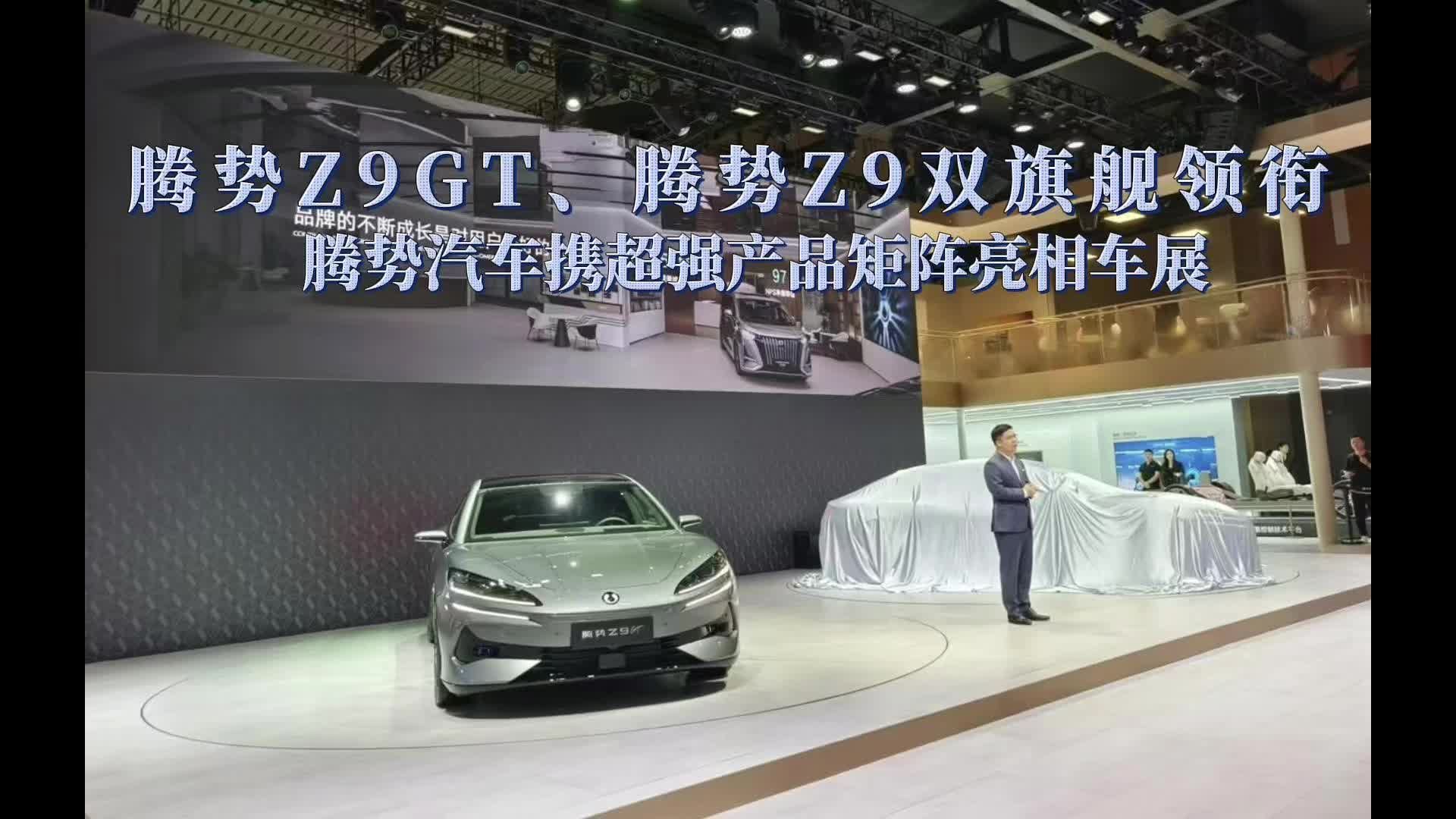 腾势Z9GT、腾势Z9双旗舰领衔 腾势汽车携超强产品矩阵亮相车展