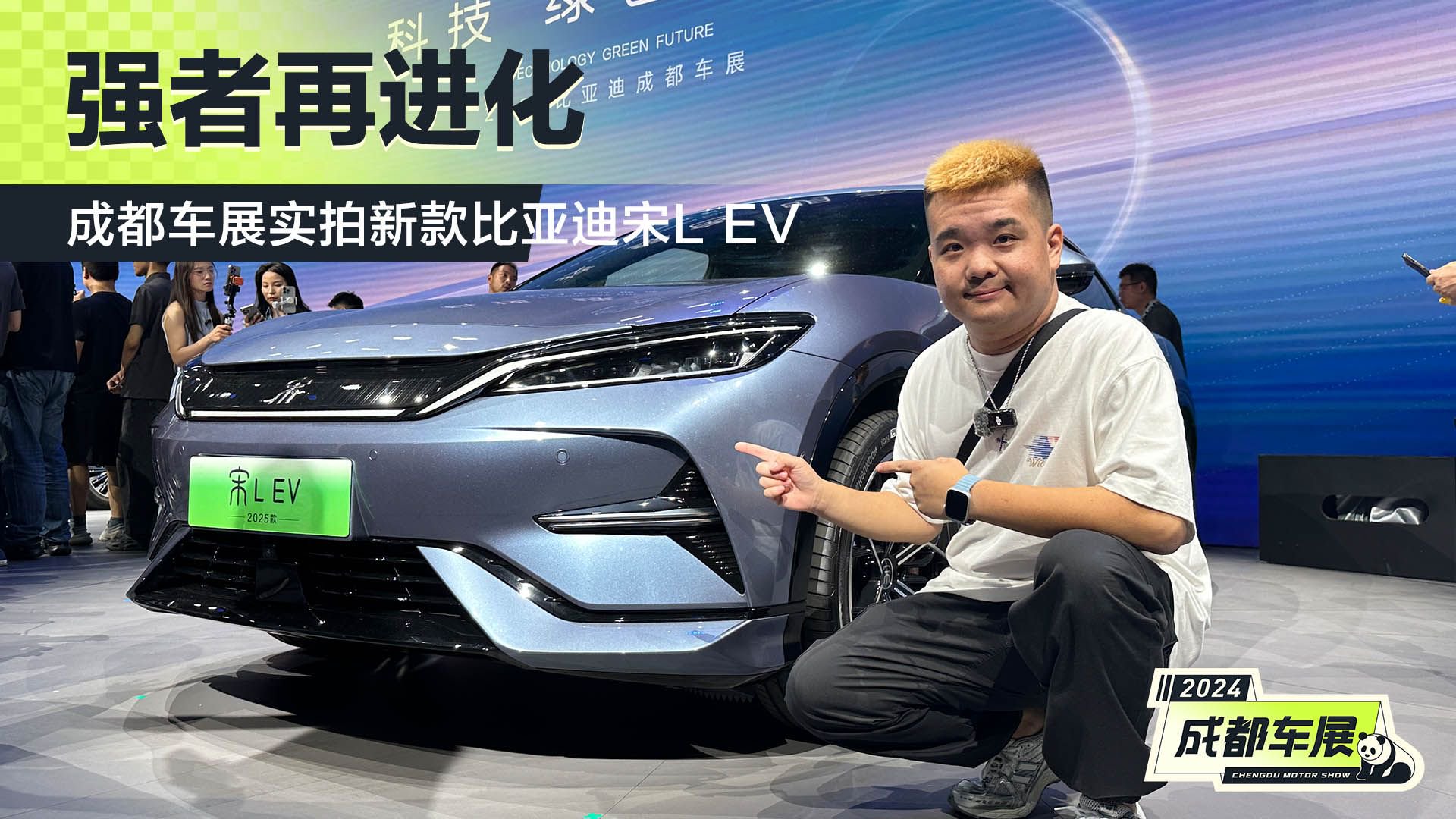强者再进化 成都车展实拍新款比亚迪宋L EV