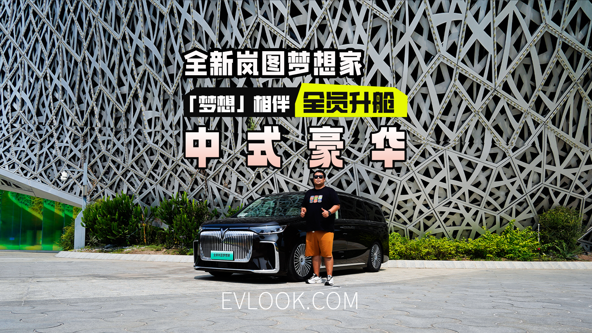 开完都想要老二了，全新岚图梦想家全维度拉满！