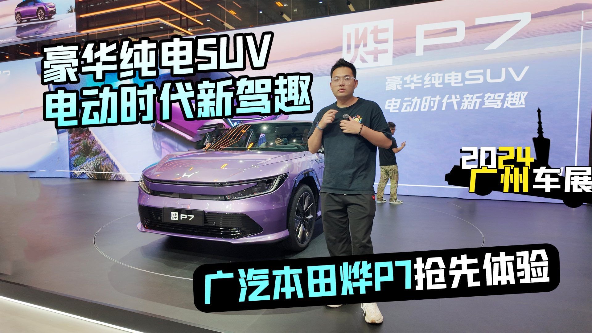 2024广州车展丨豪华纯电SUV时代新驾趣 广汽本田烨P7抢先体验