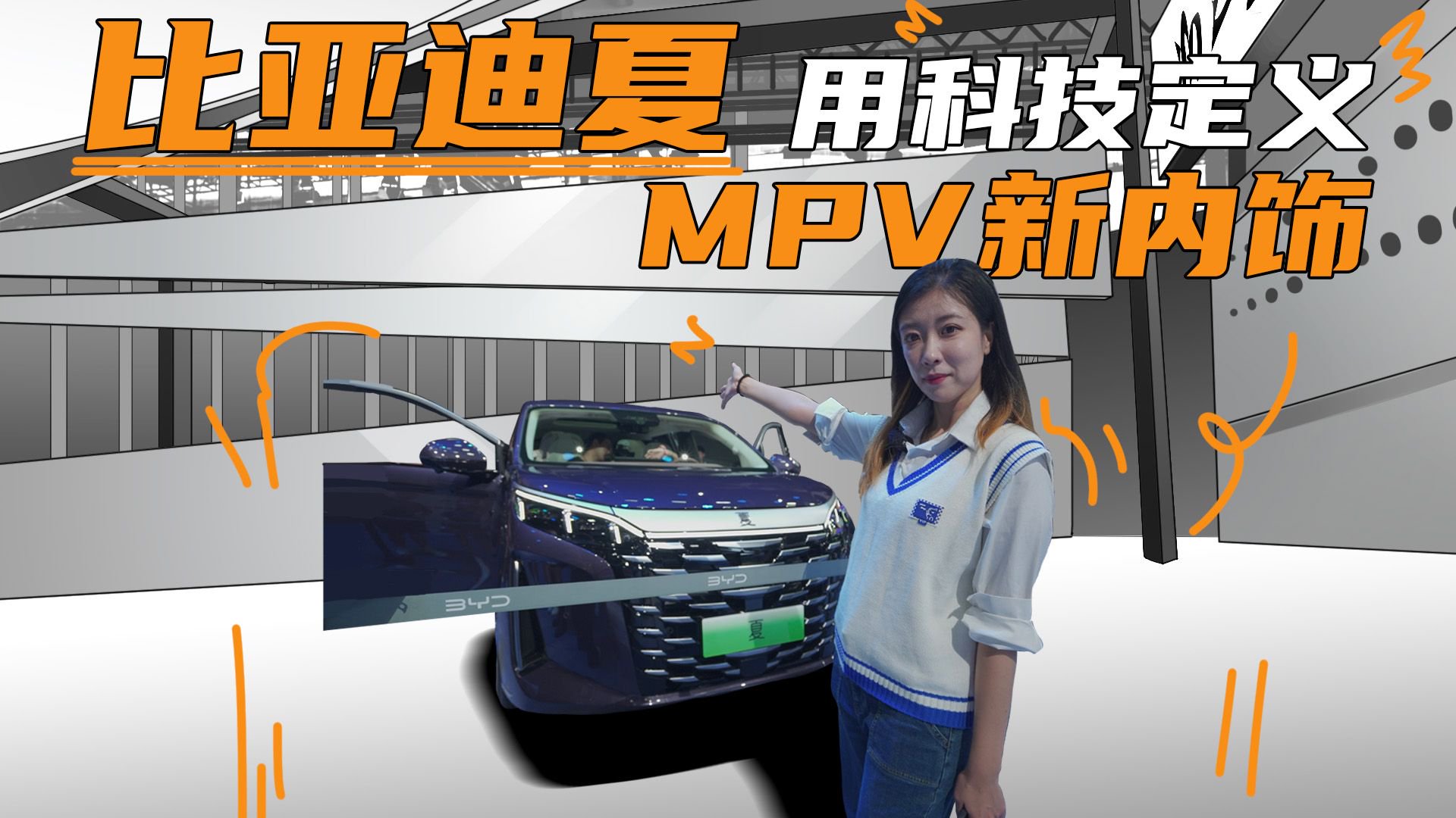 用科技定义MPV新内饰 ，比亚迪夏亮相广州车展