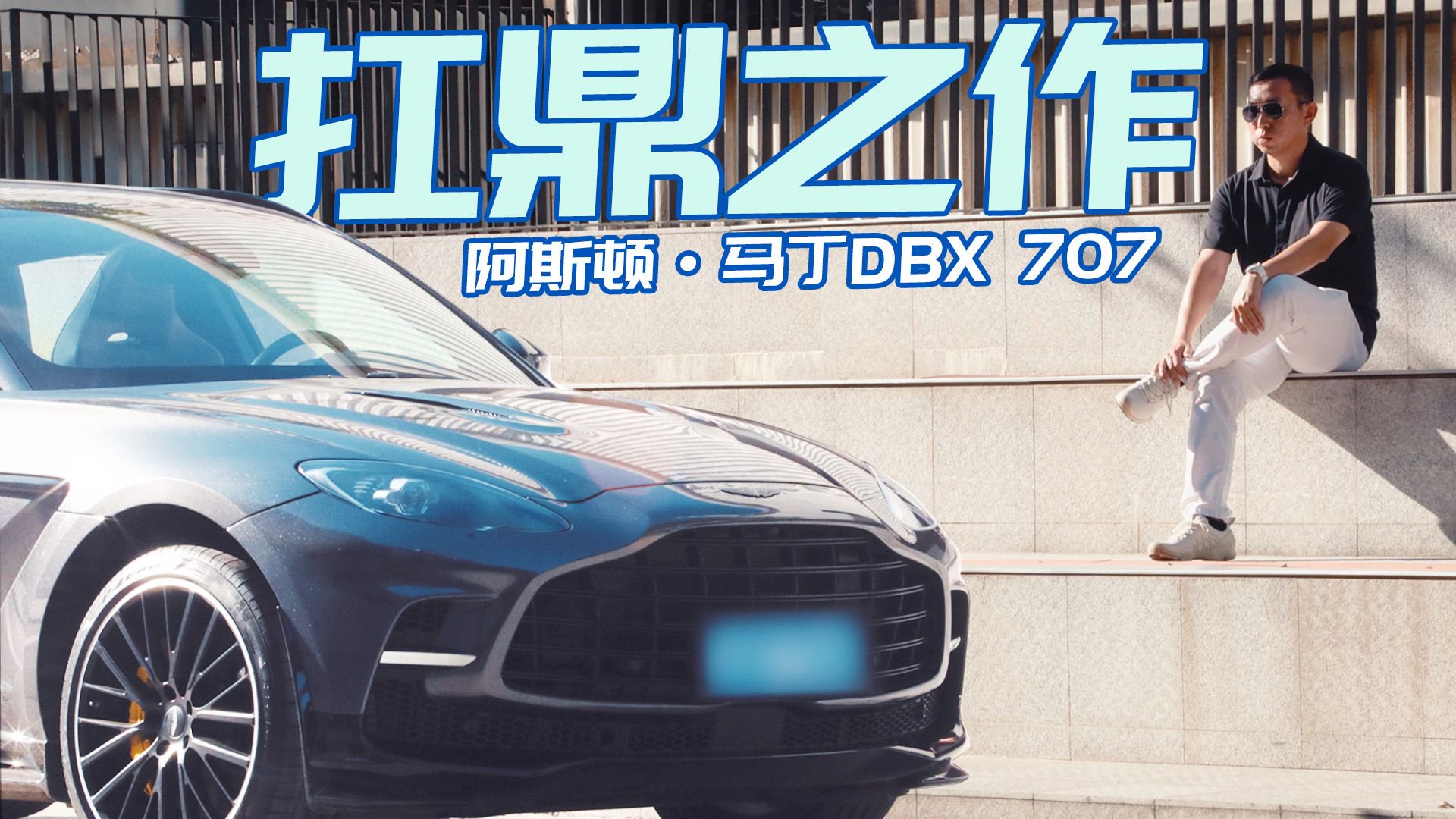 视频：性能暴涨，体感翻倍！开它容易上瘾？试驾阿斯顿·马丁DBX 707