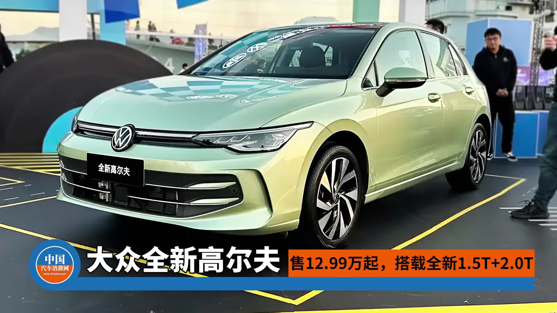 大众全新高尔夫售12.99万起，外观调整，搭载全新1.5T+2.0T