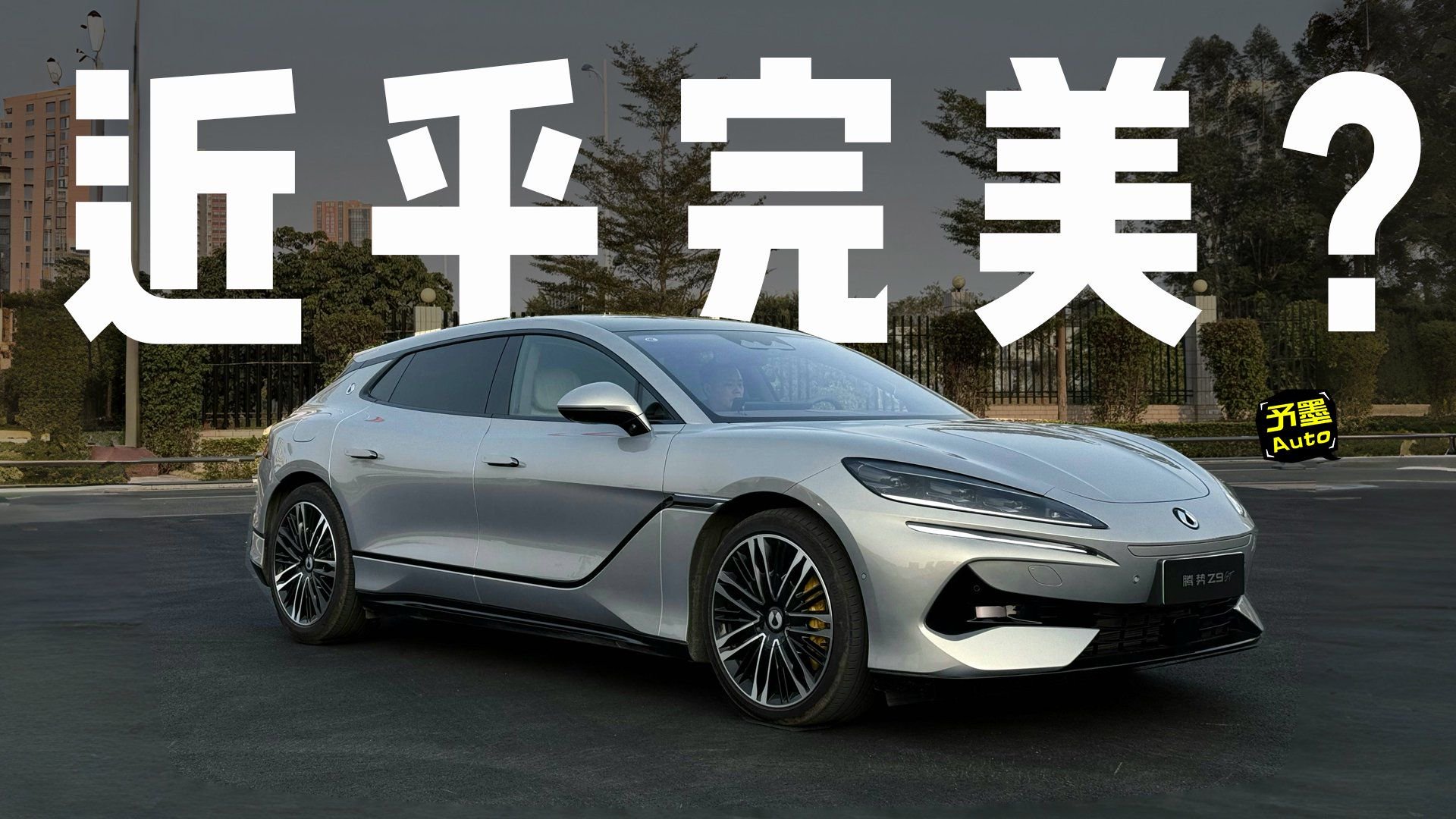 腾势Z9 GT，无限接近完美？