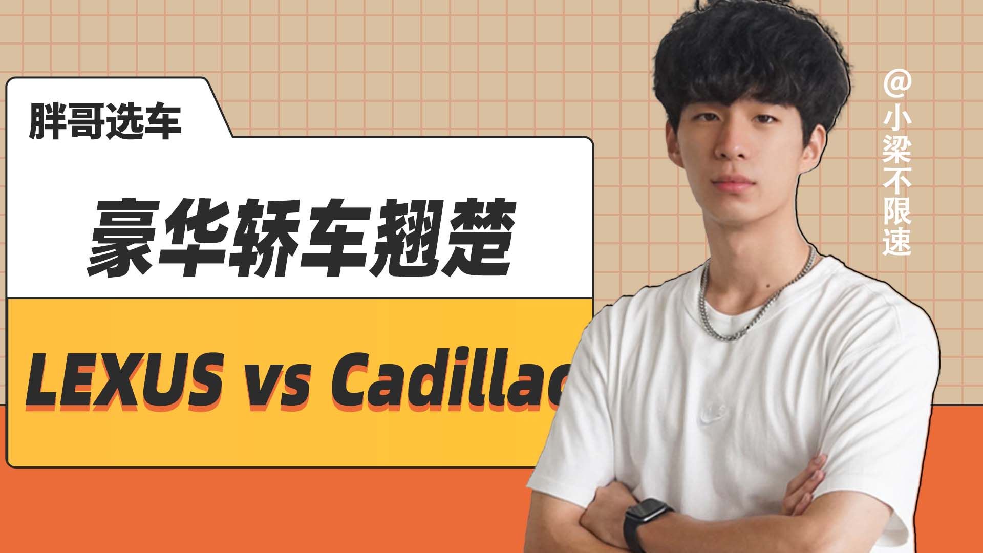 豪华轿车翘楚，LEXUS vs Cadillac怎么选？