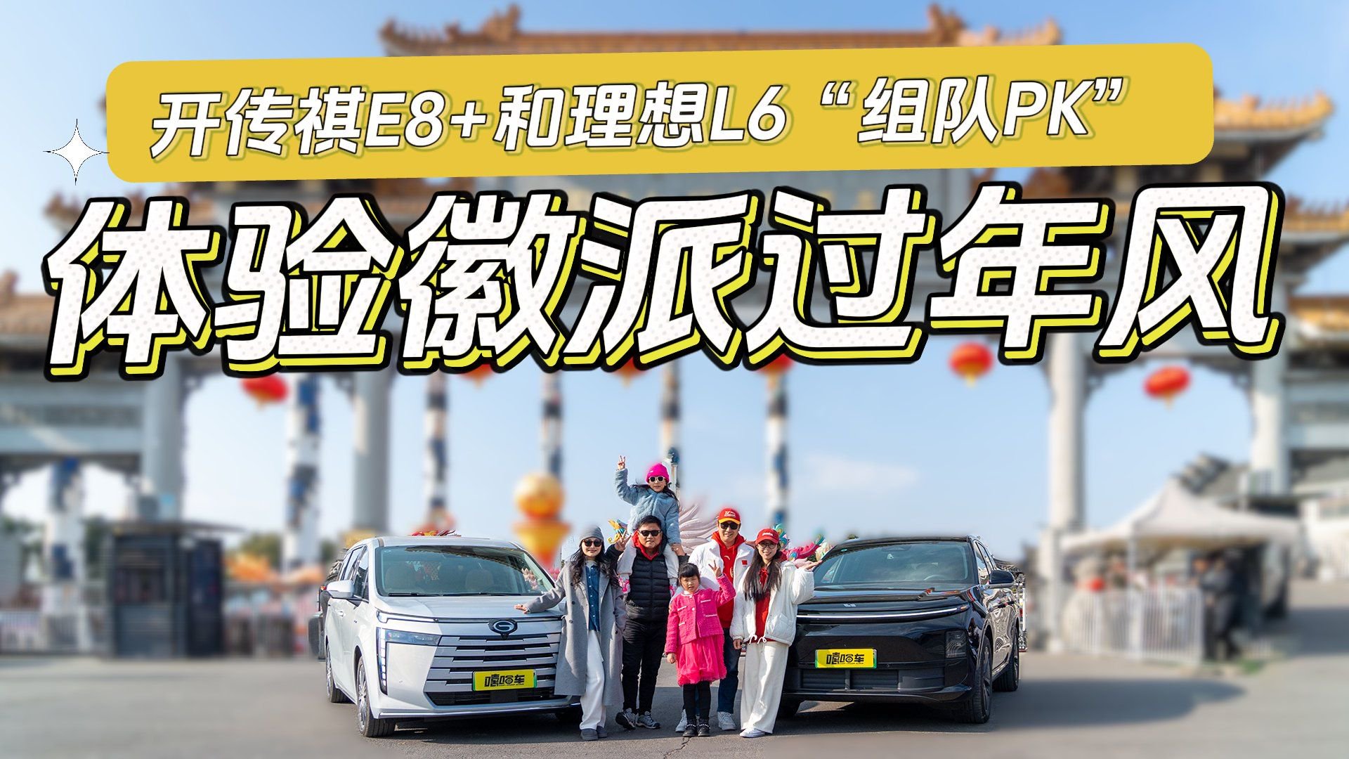 体验徽派过年风，开传祺E8+和理想L6“组队PK”，带上家人正适合